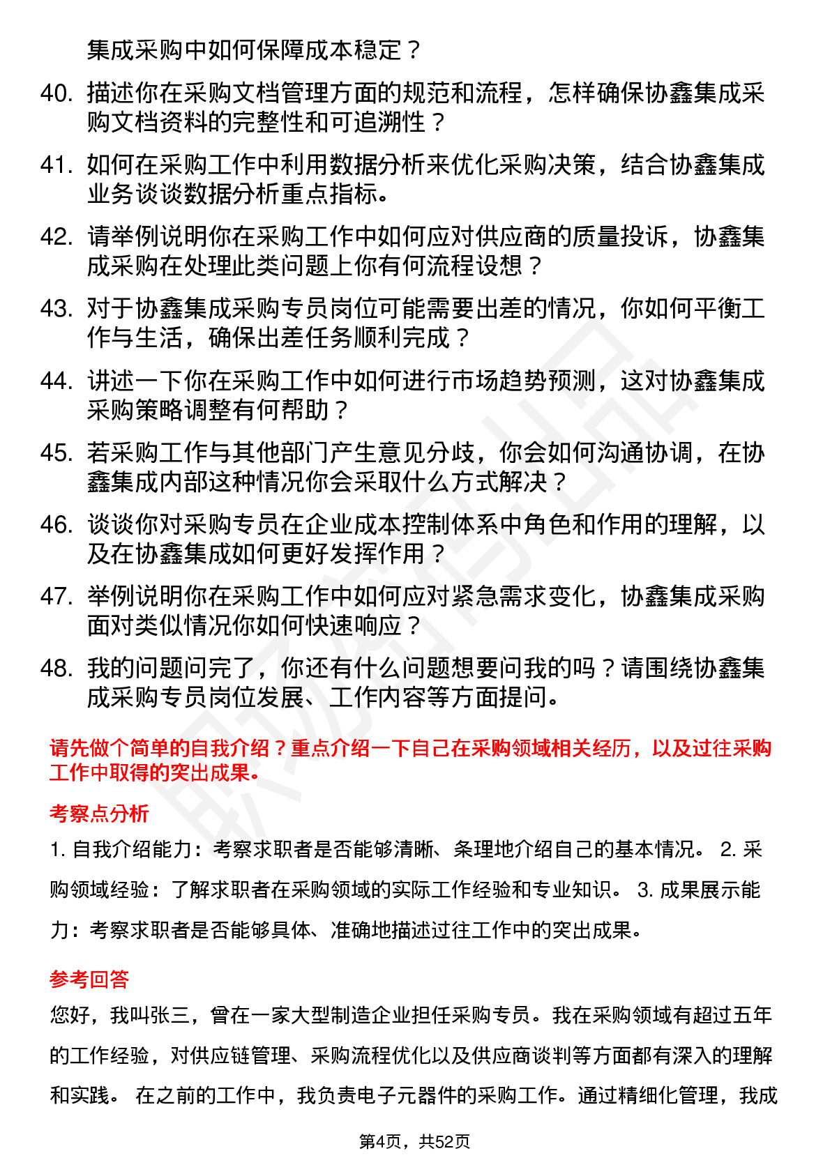 48道协鑫集成采购专员岗位面试题库及参考回答含考察点分析