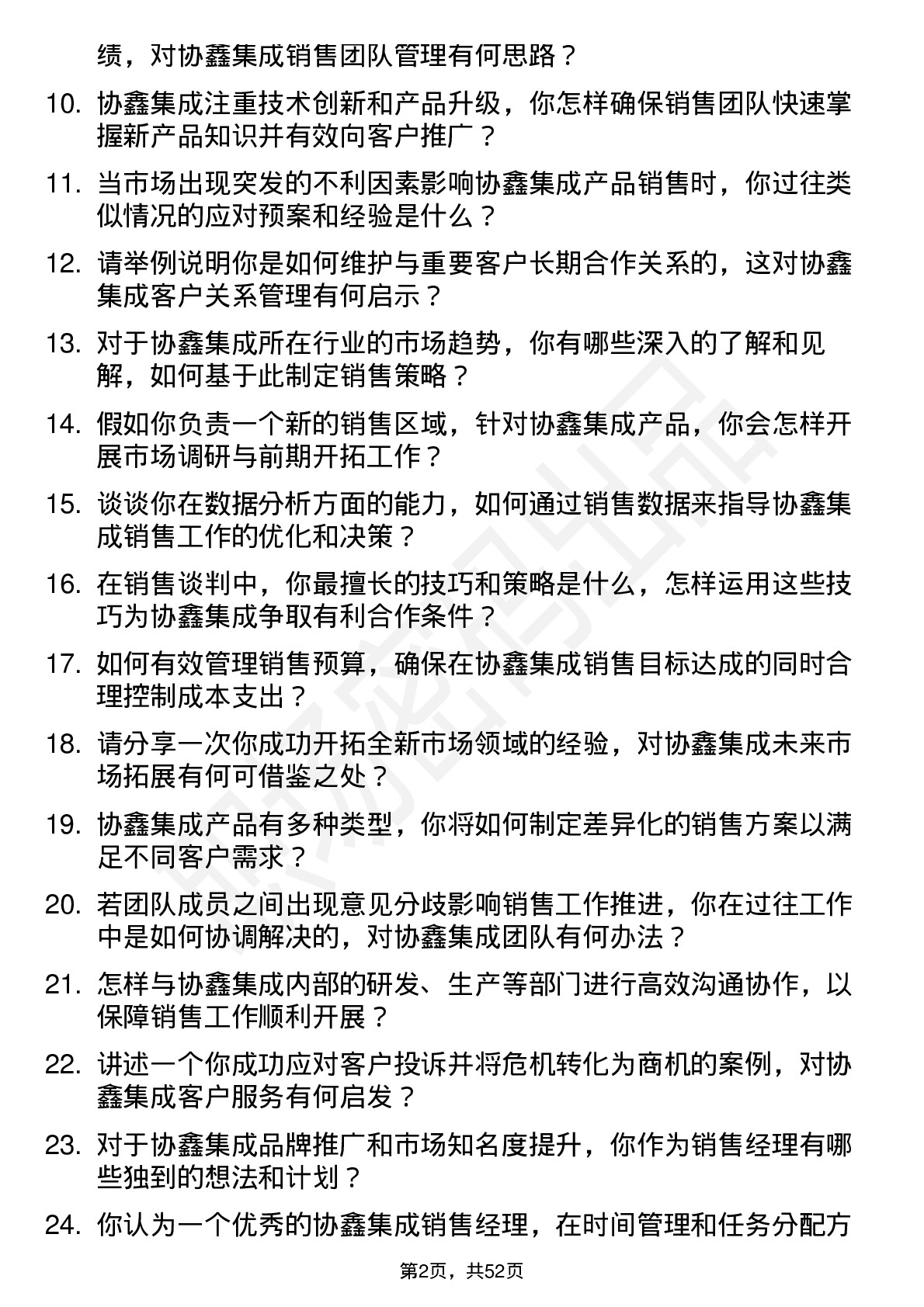 48道协鑫集成销售经理岗位面试题库及参考回答含考察点分析