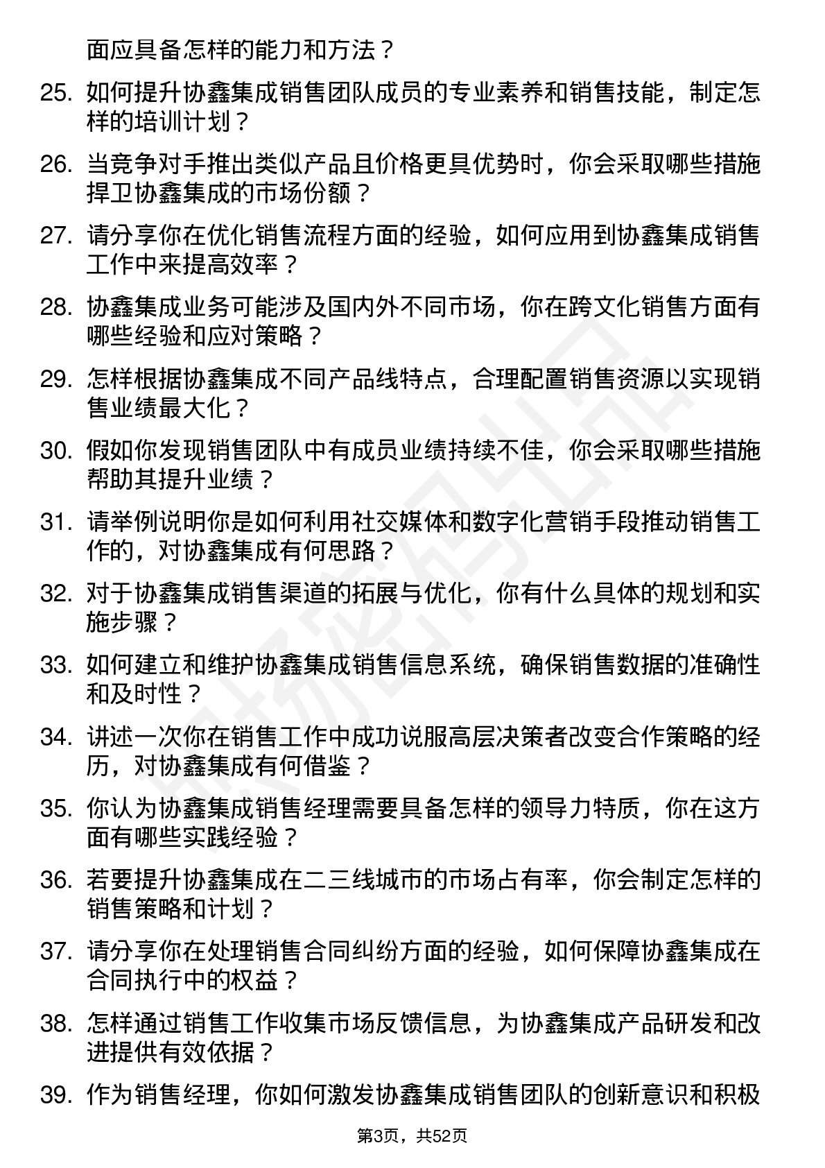 48道协鑫集成销售经理岗位面试题库及参考回答含考察点分析