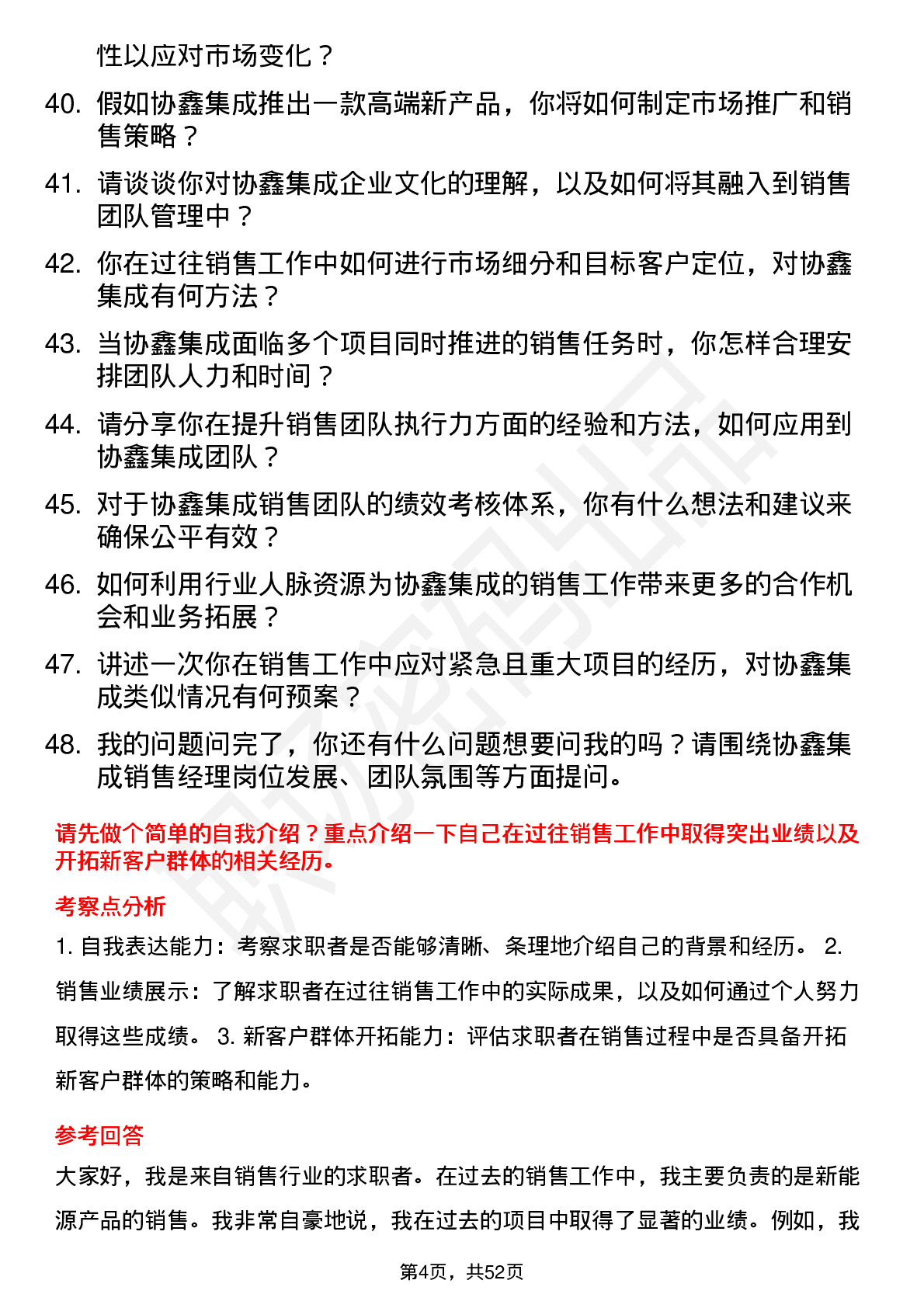 48道协鑫集成销售经理岗位面试题库及参考回答含考察点分析