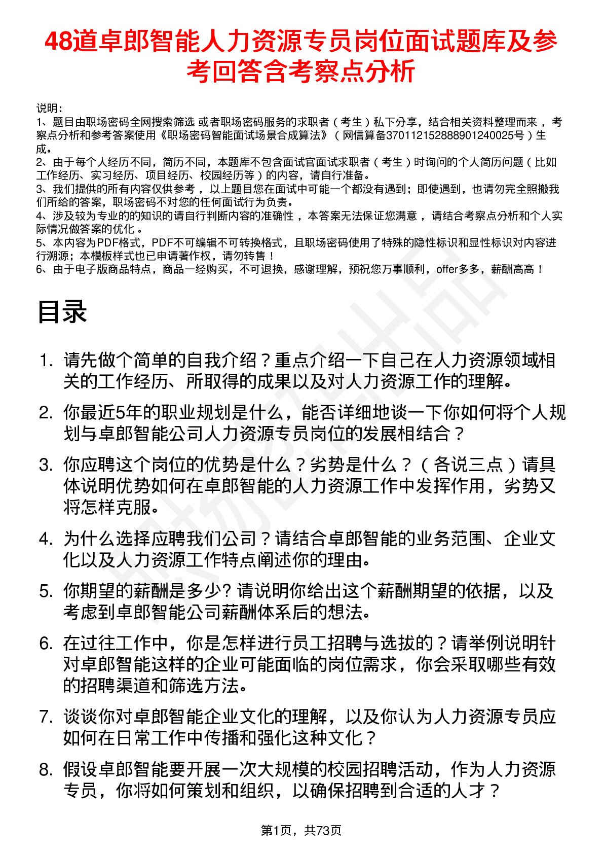 48道卓郎智能人力资源专员岗位面试题库及参考回答含考察点分析