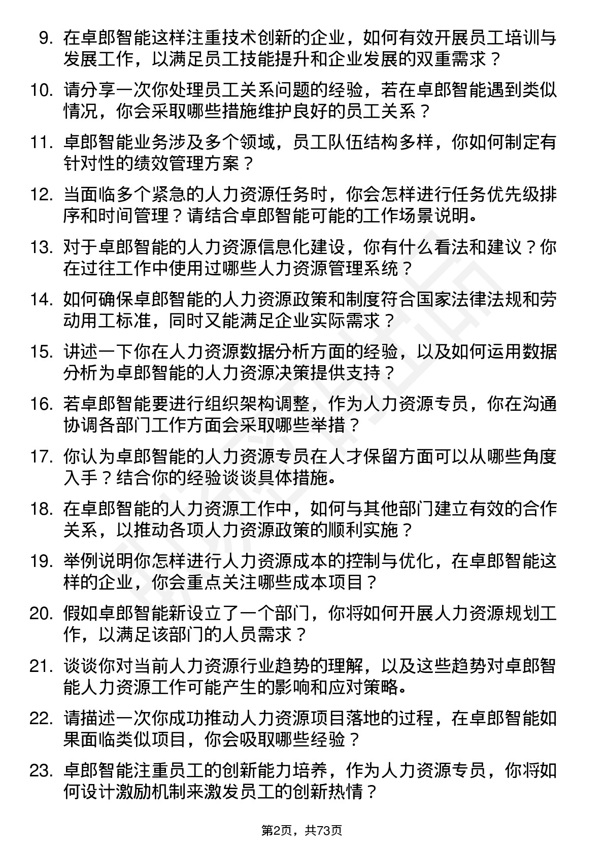 48道卓郎智能人力资源专员岗位面试题库及参考回答含考察点分析