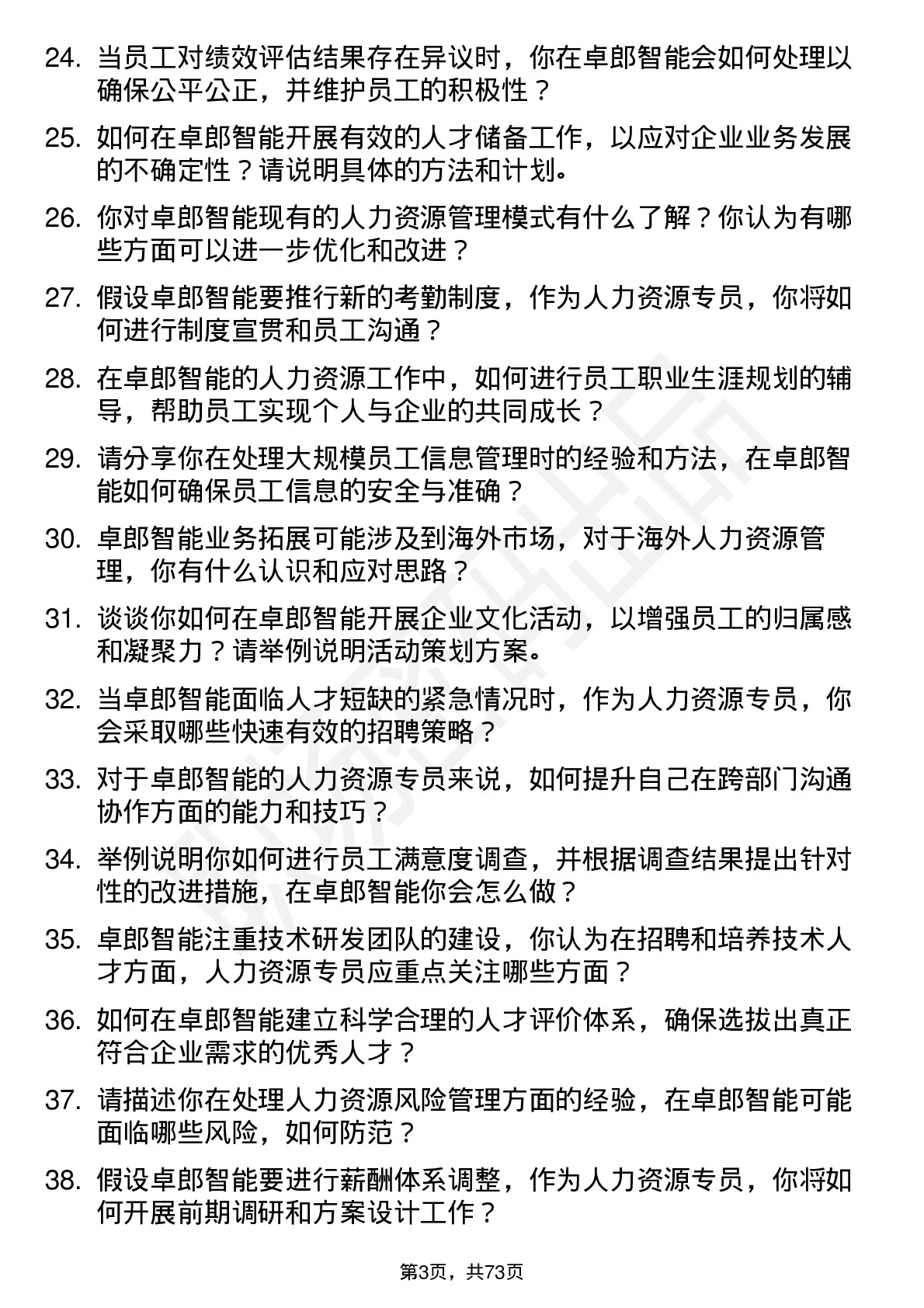 48道卓郎智能人力资源专员岗位面试题库及参考回答含考察点分析