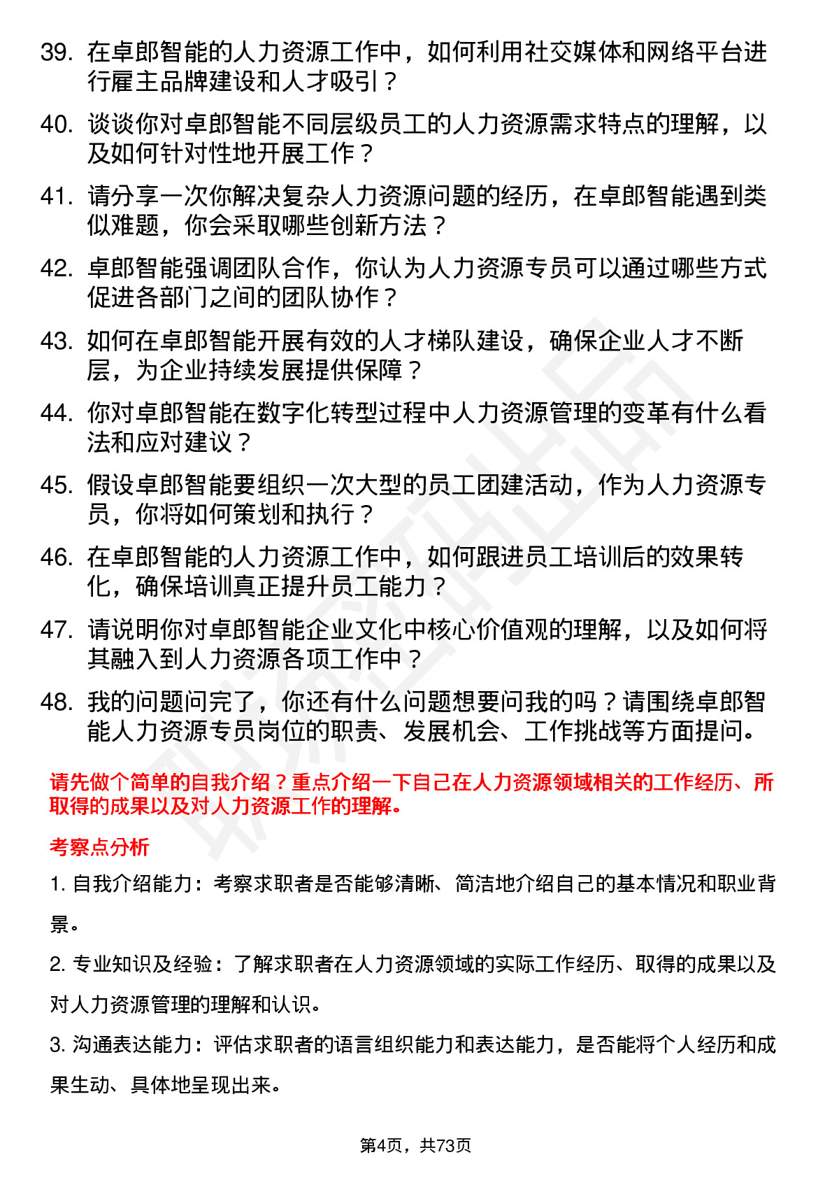 48道卓郎智能人力资源专员岗位面试题库及参考回答含考察点分析