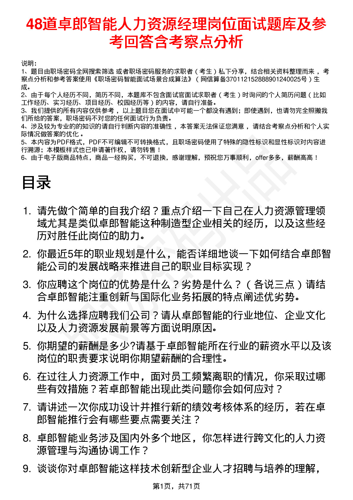 48道卓郎智能人力资源经理岗位面试题库及参考回答含考察点分析