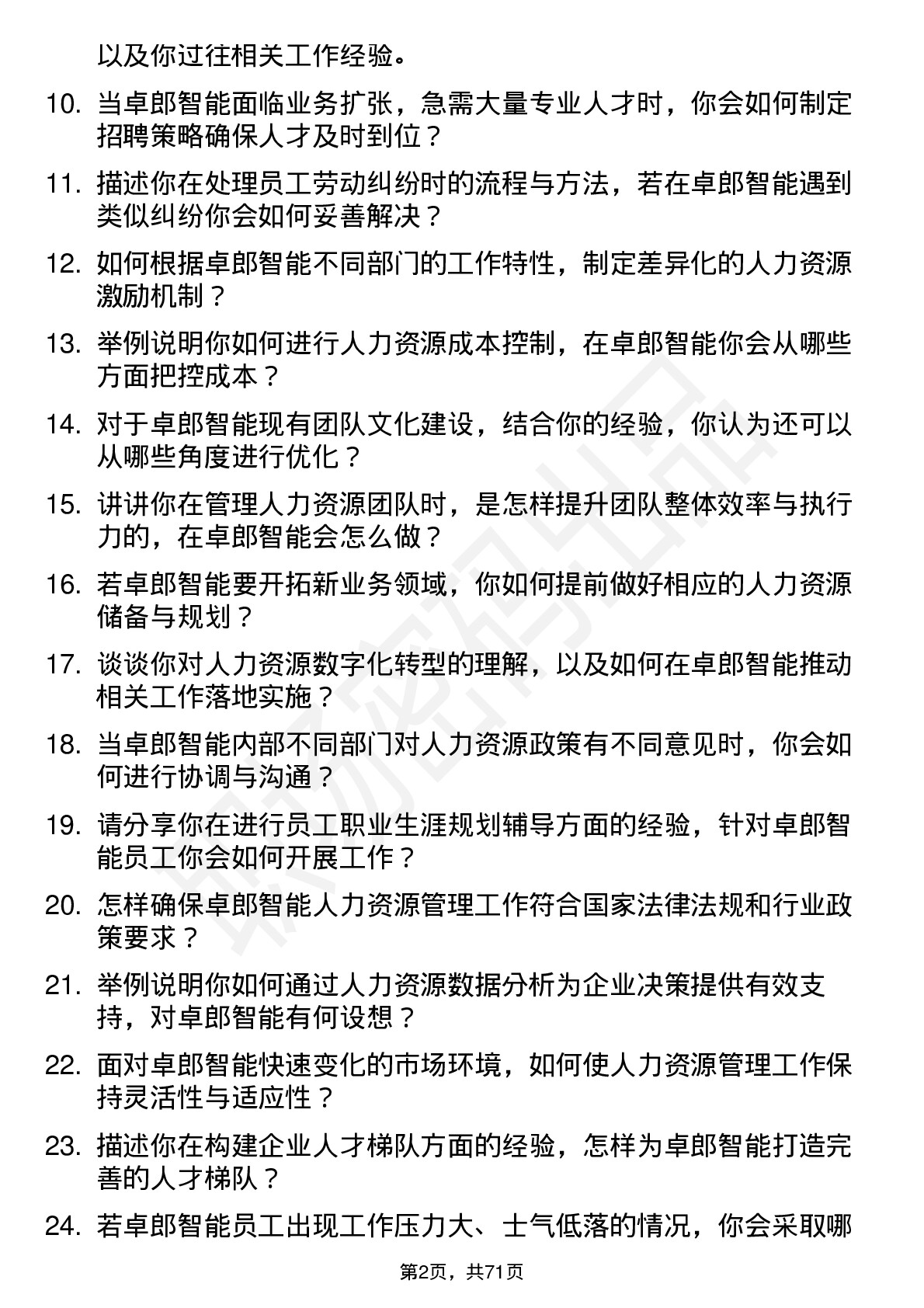 48道卓郎智能人力资源经理岗位面试题库及参考回答含考察点分析