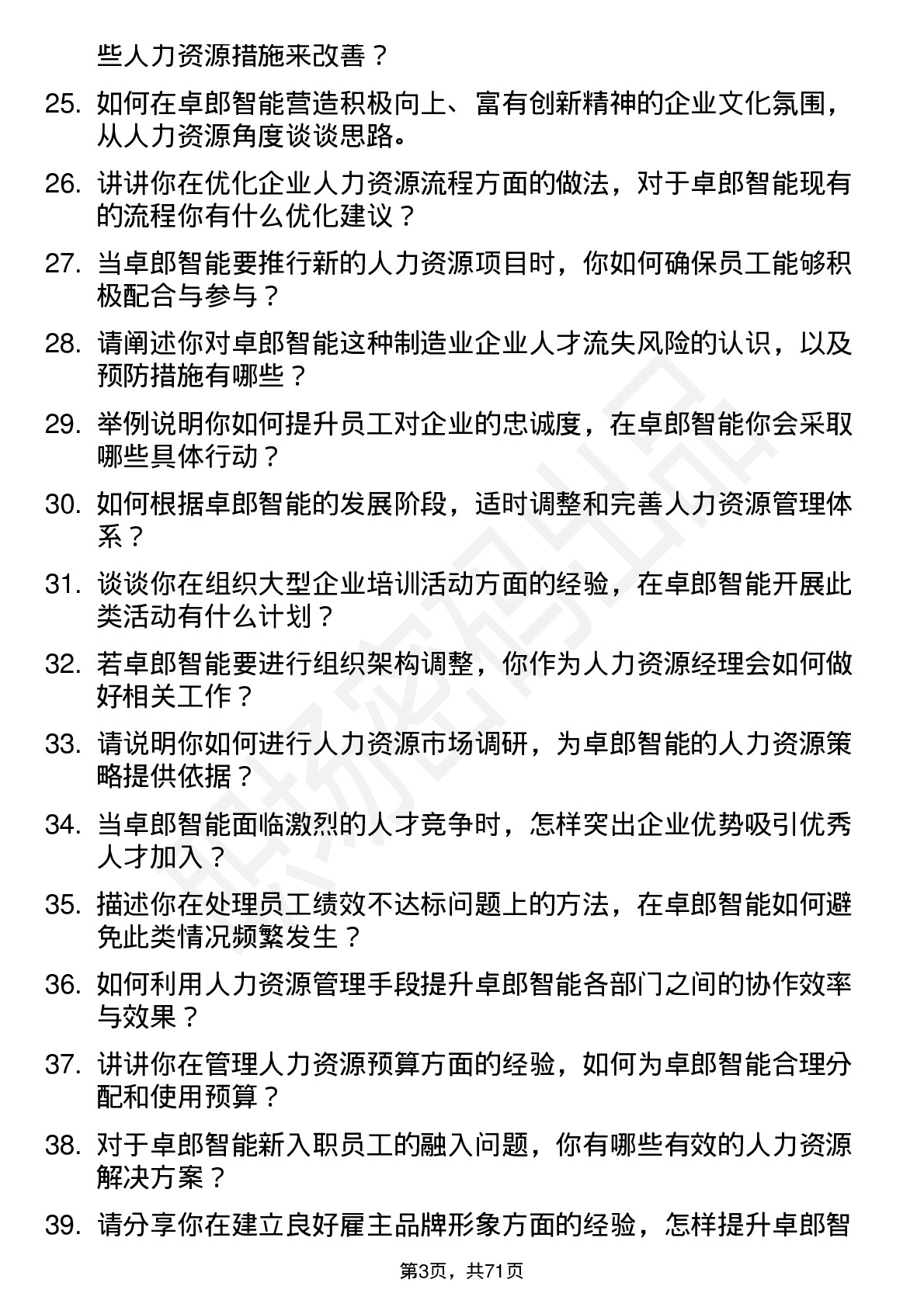 48道卓郎智能人力资源经理岗位面试题库及参考回答含考察点分析