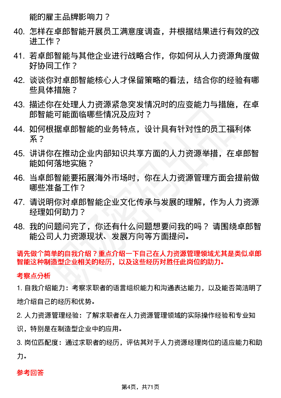 48道卓郎智能人力资源经理岗位面试题库及参考回答含考察点分析