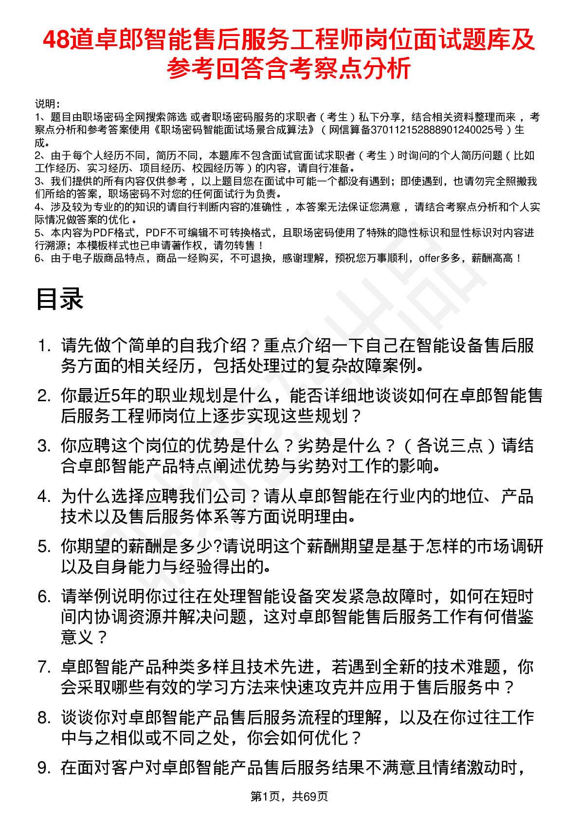 48道卓郎智能售后服务工程师岗位面试题库及参考回答含考察点分析