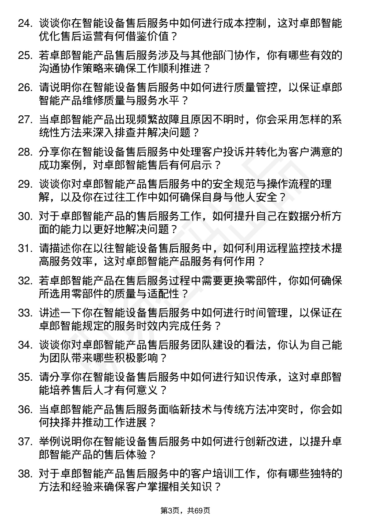 48道卓郎智能售后服务工程师岗位面试题库及参考回答含考察点分析