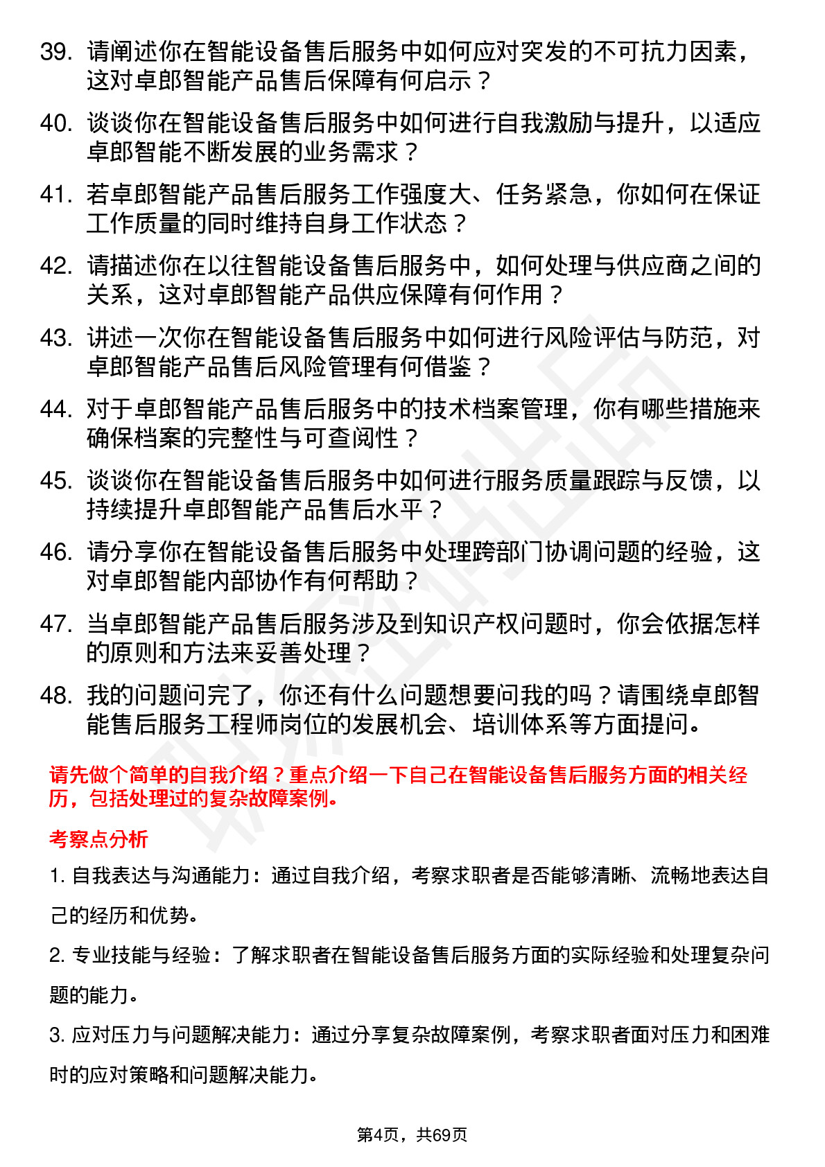 48道卓郎智能售后服务工程师岗位面试题库及参考回答含考察点分析