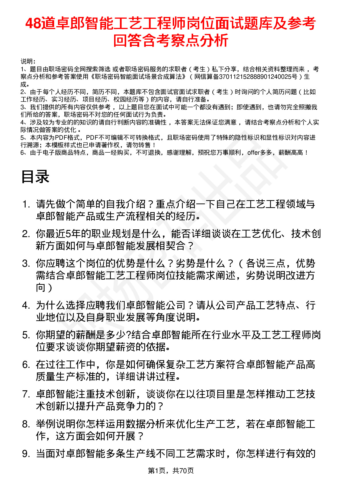 48道卓郎智能工艺工程师岗位面试题库及参考回答含考察点分析