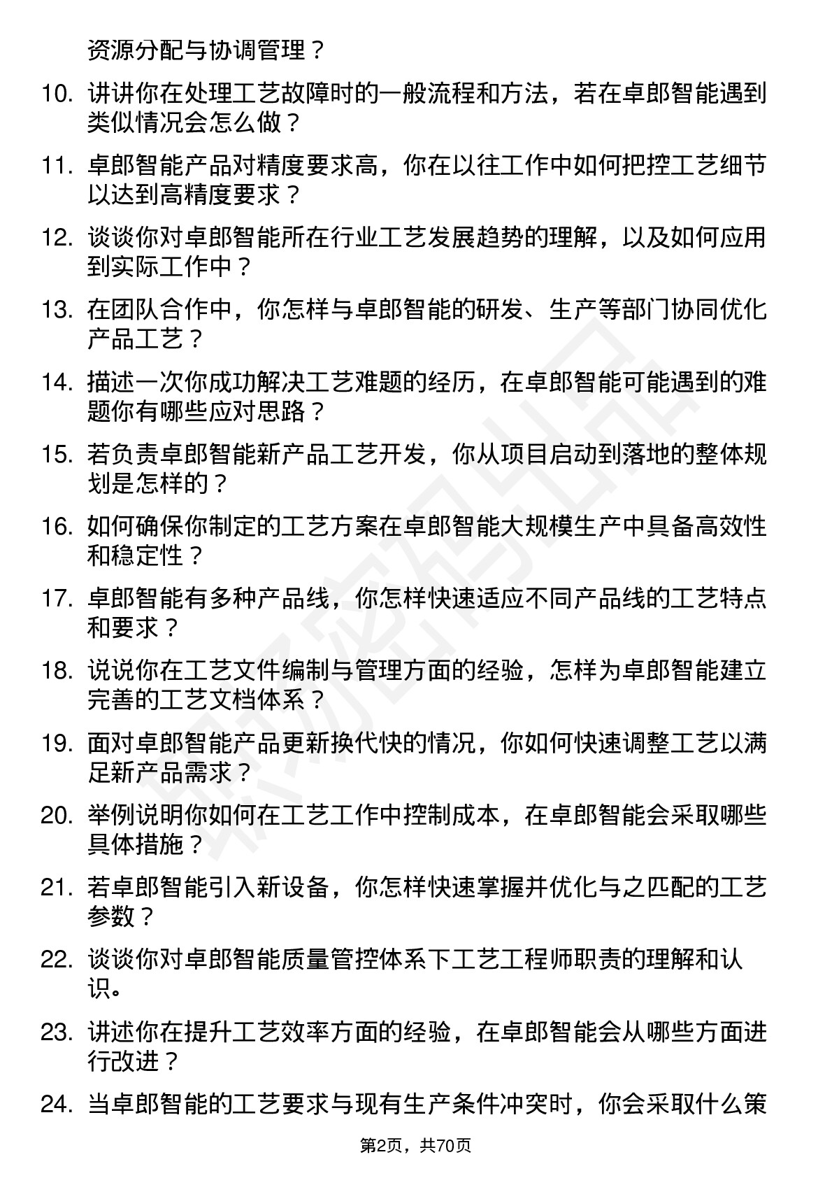 48道卓郎智能工艺工程师岗位面试题库及参考回答含考察点分析