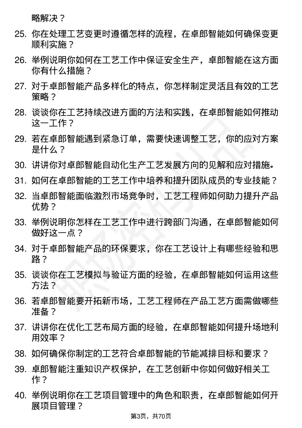 48道卓郎智能工艺工程师岗位面试题库及参考回答含考察点分析