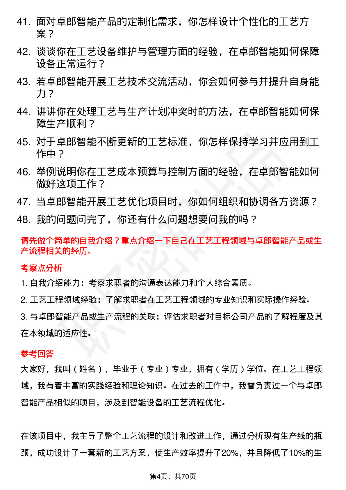 48道卓郎智能工艺工程师岗位面试题库及参考回答含考察点分析