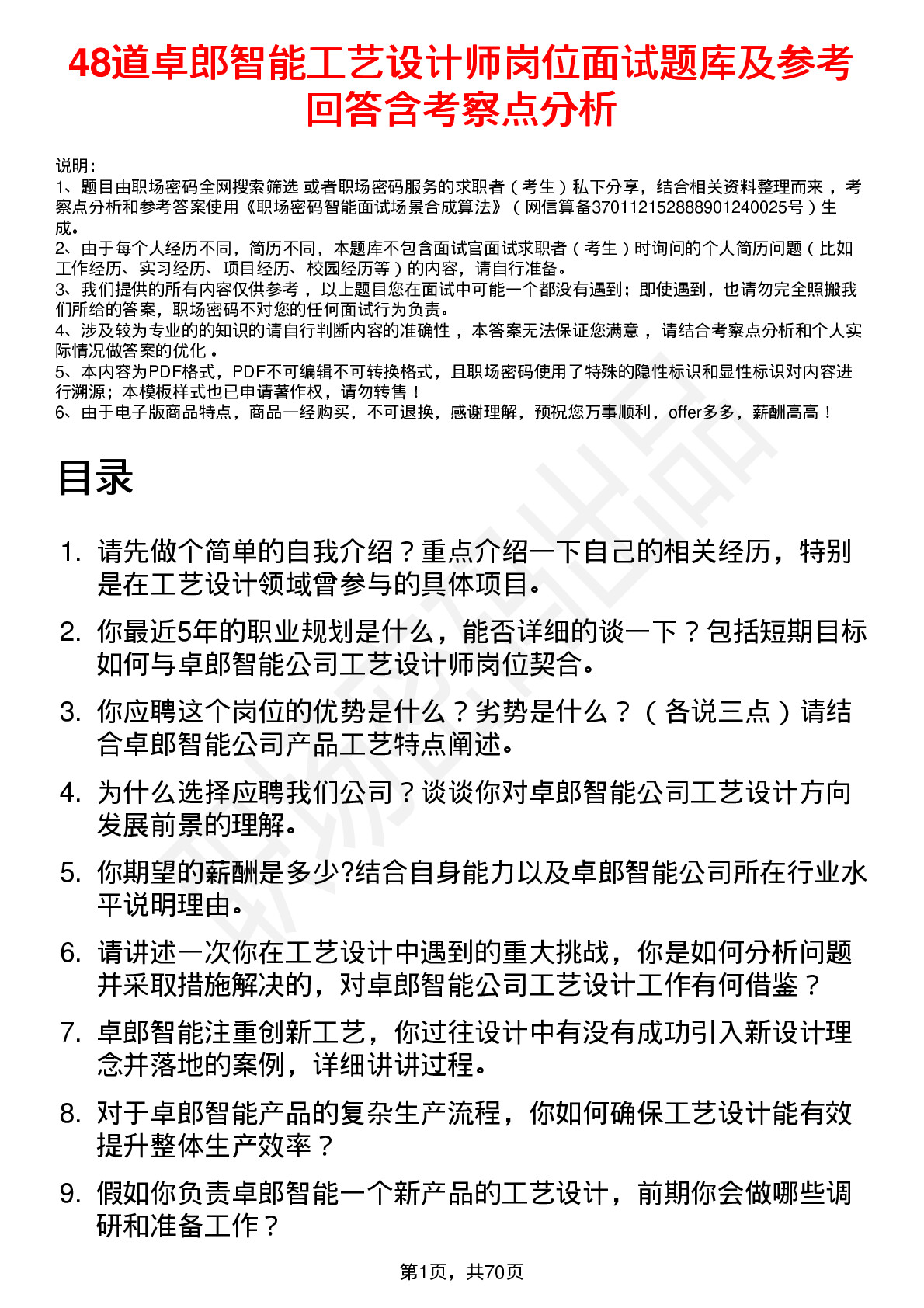 48道卓郎智能工艺设计师岗位面试题库及参考回答含考察点分析