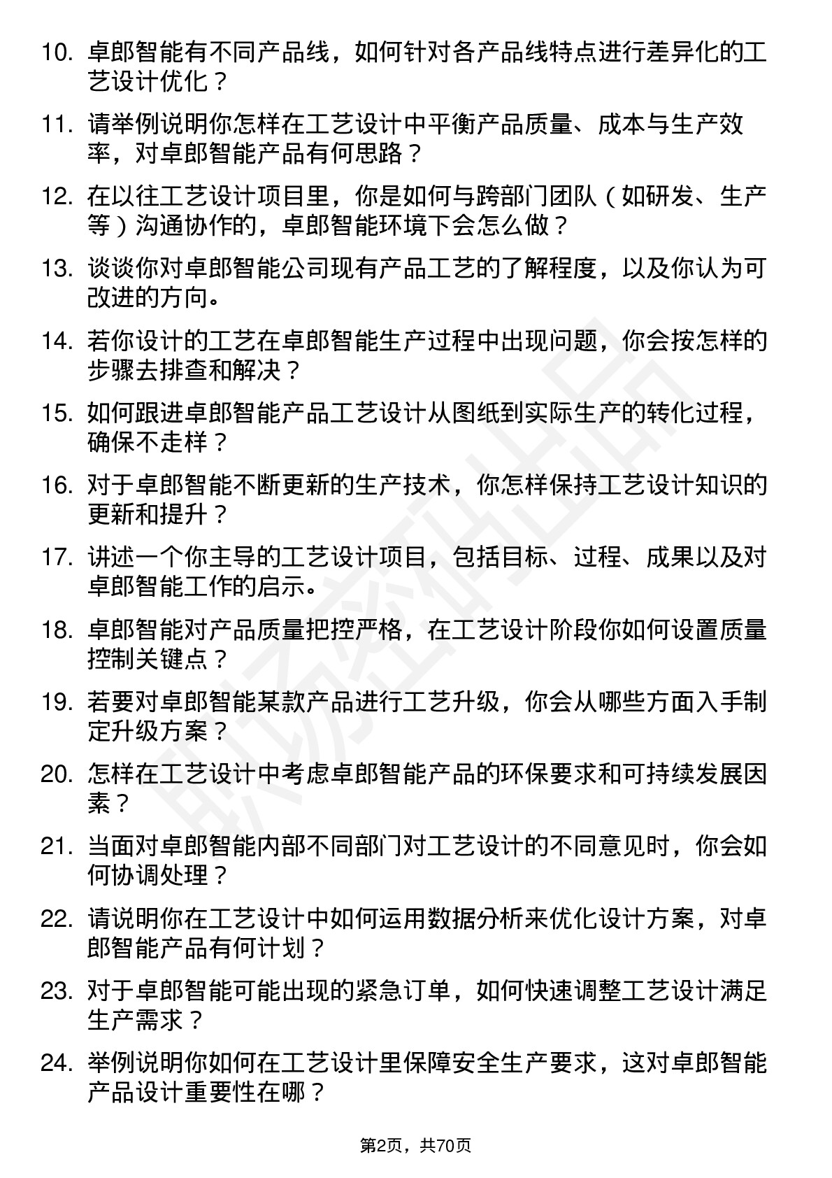 48道卓郎智能工艺设计师岗位面试题库及参考回答含考察点分析