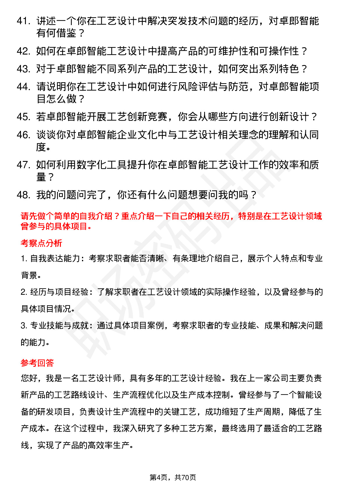 48道卓郎智能工艺设计师岗位面试题库及参考回答含考察点分析