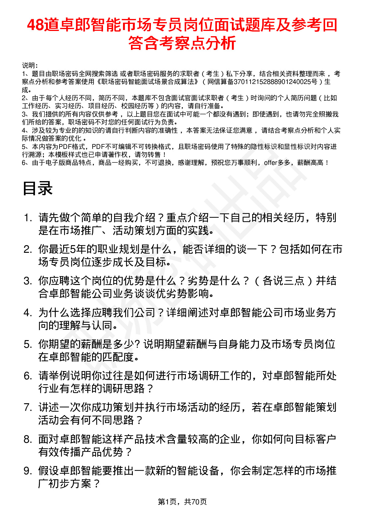 48道卓郎智能市场专员岗位面试题库及参考回答含考察点分析