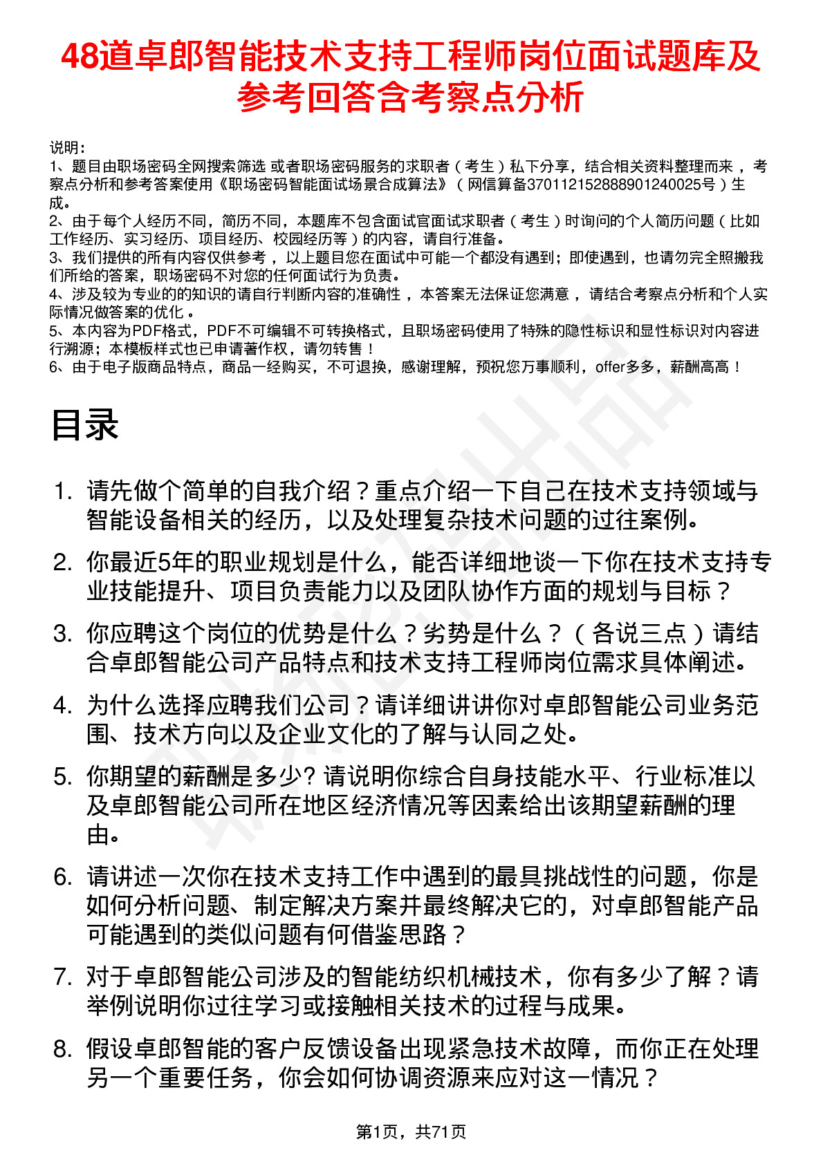 48道卓郎智能技术支持工程师岗位面试题库及参考回答含考察点分析