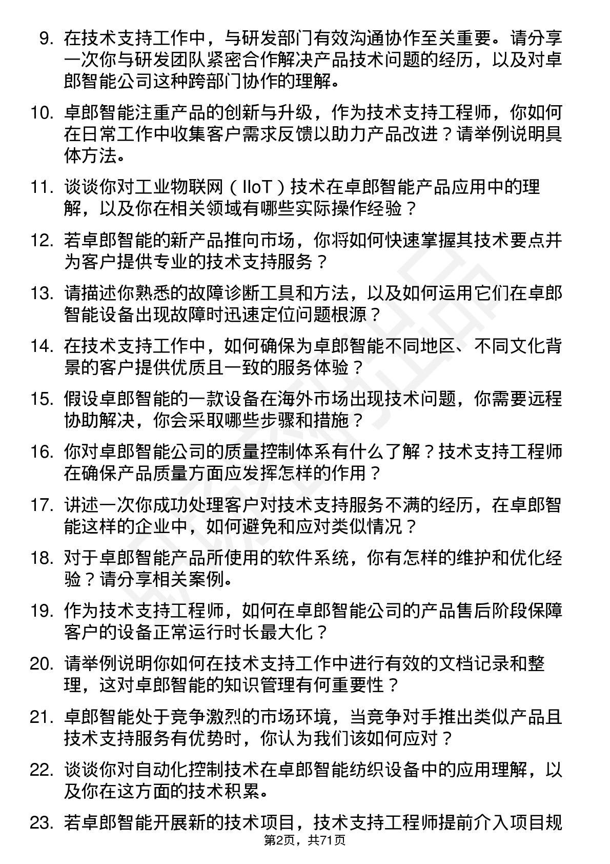 48道卓郎智能技术支持工程师岗位面试题库及参考回答含考察点分析