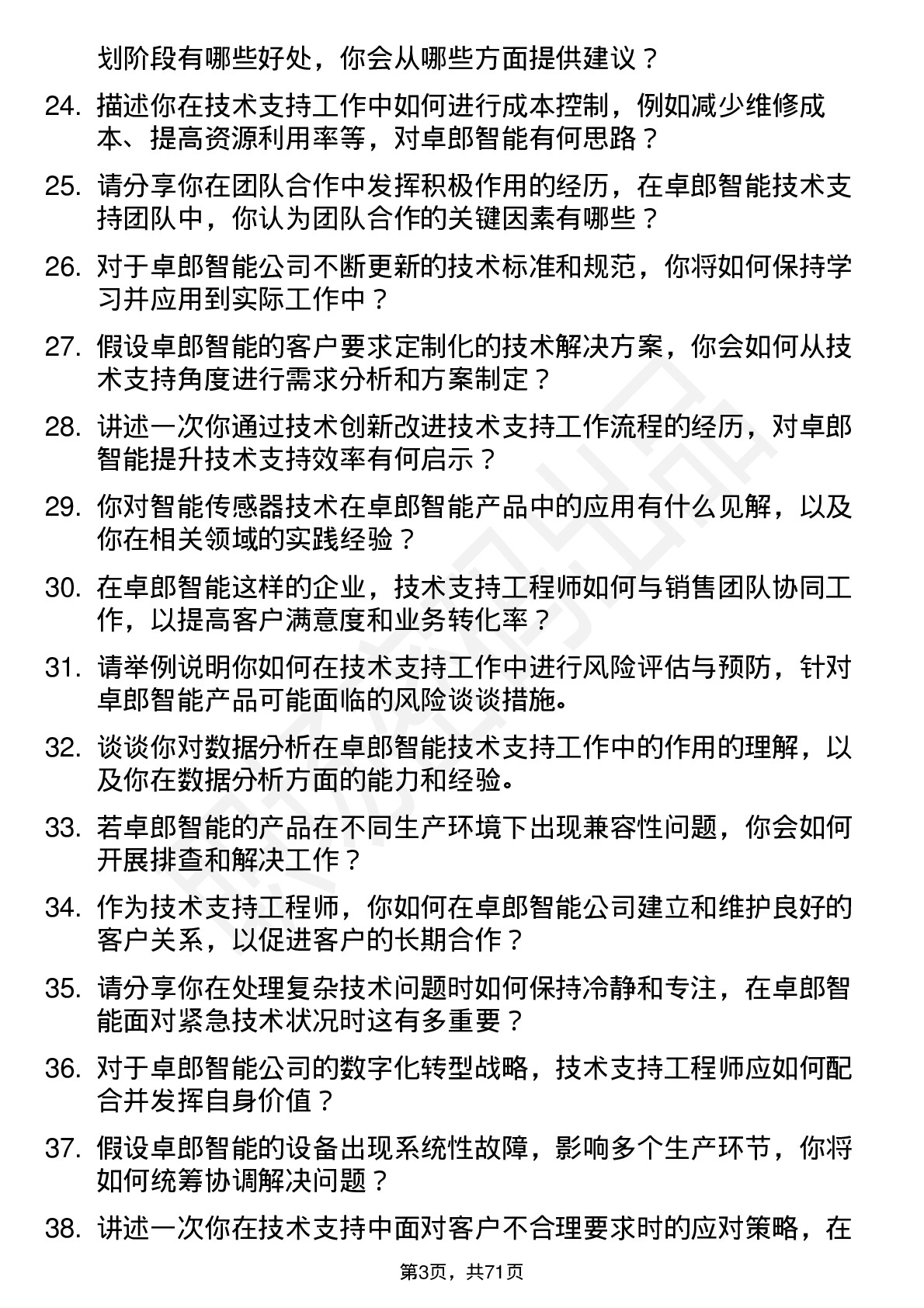 48道卓郎智能技术支持工程师岗位面试题库及参考回答含考察点分析