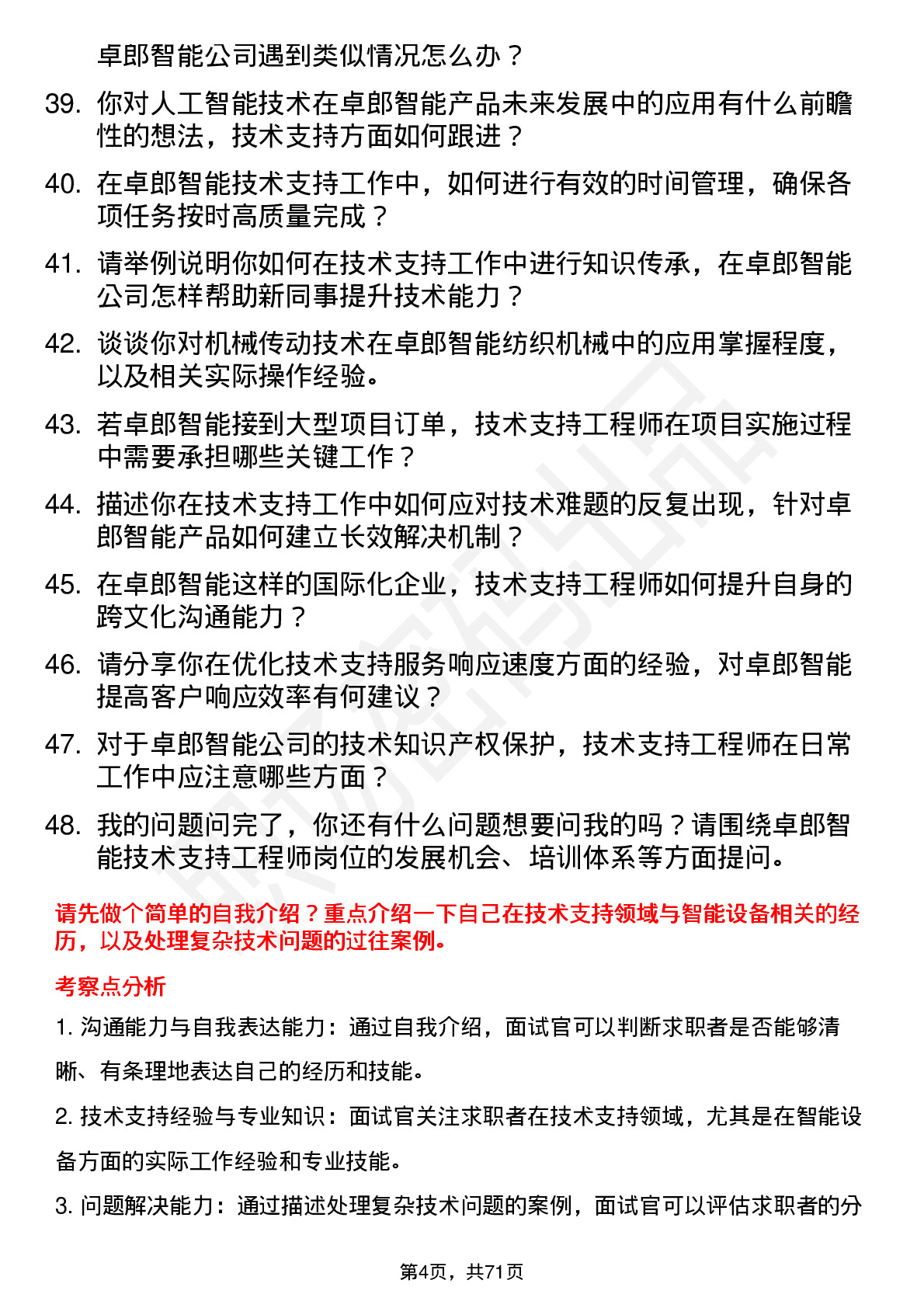 48道卓郎智能技术支持工程师岗位面试题库及参考回答含考察点分析