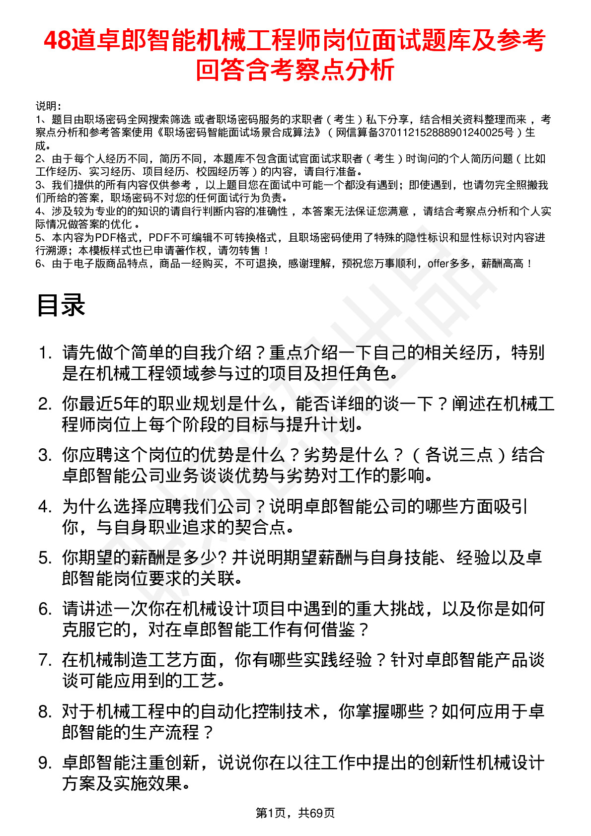 48道卓郎智能机械工程师岗位面试题库及参考回答含考察点分析