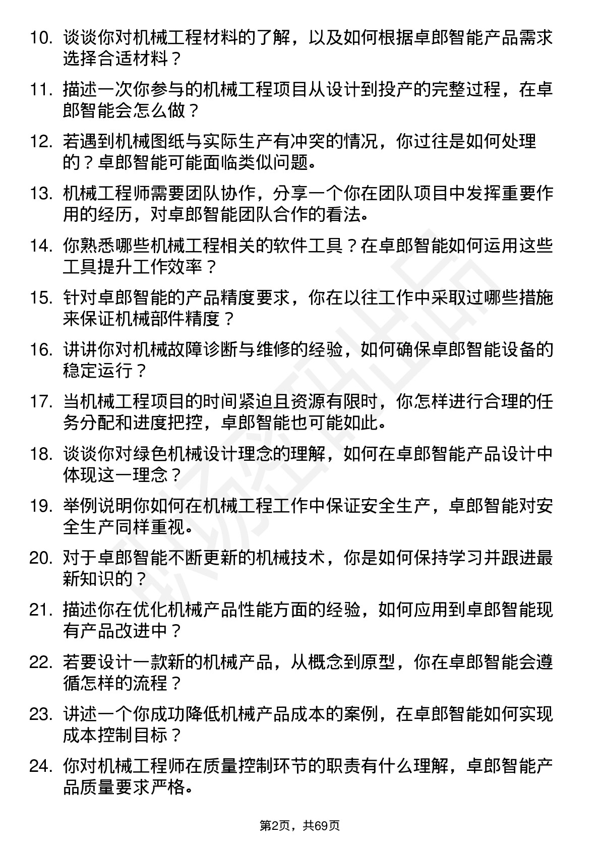 48道卓郎智能机械工程师岗位面试题库及参考回答含考察点分析