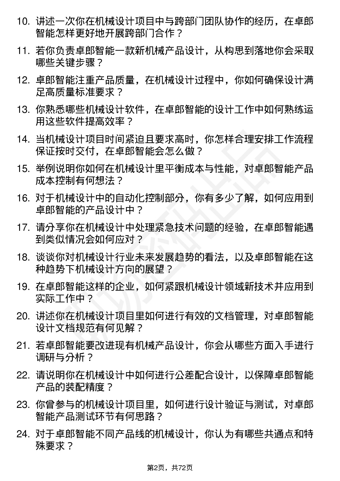 48道卓郎智能机械设计师岗位面试题库及参考回答含考察点分析