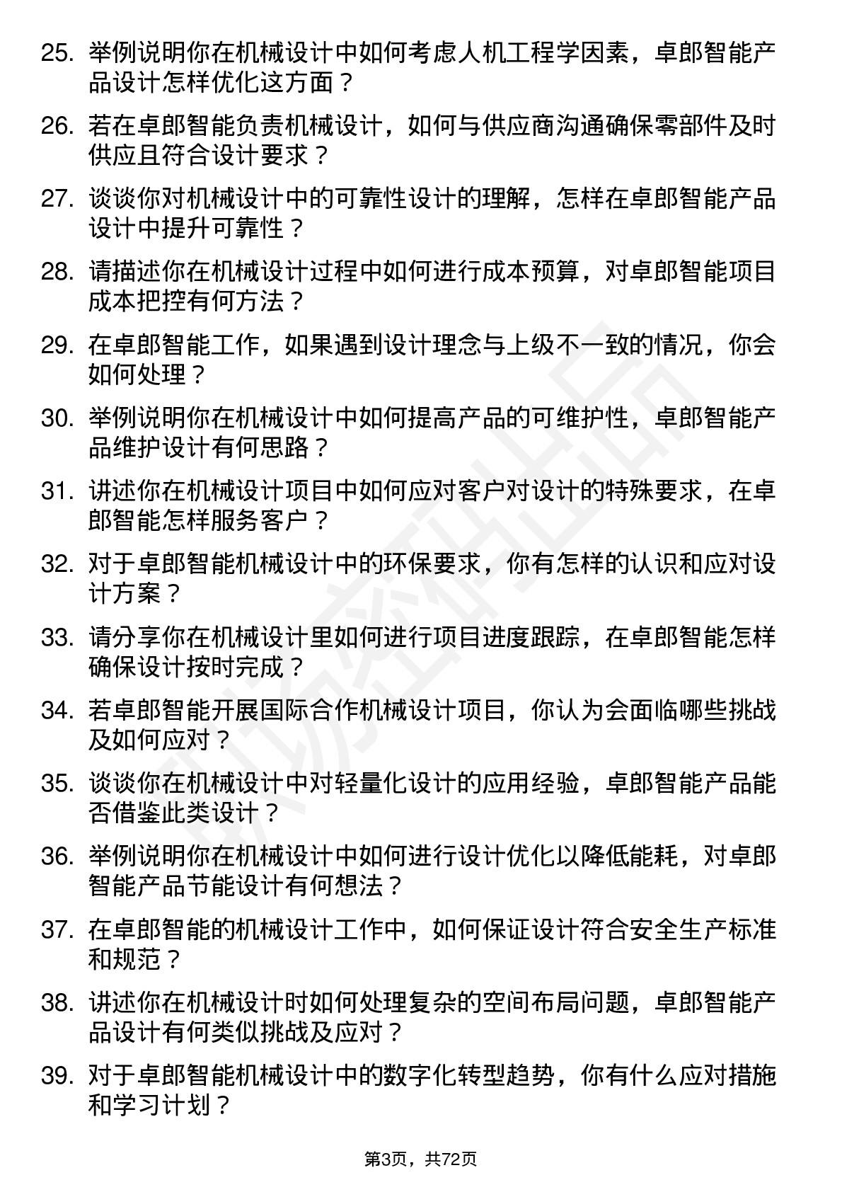 48道卓郎智能机械设计师岗位面试题库及参考回答含考察点分析