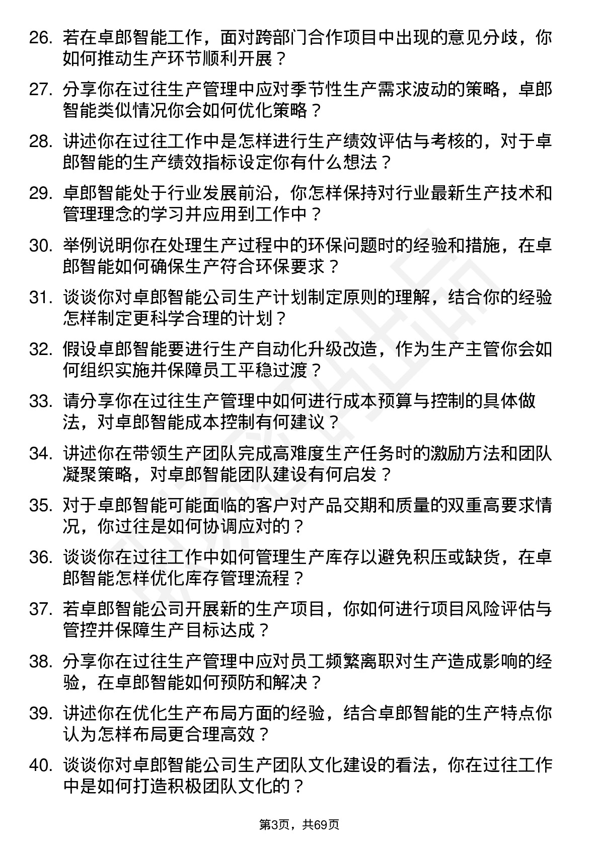 48道卓郎智能生产主管岗位面试题库及参考回答含考察点分析