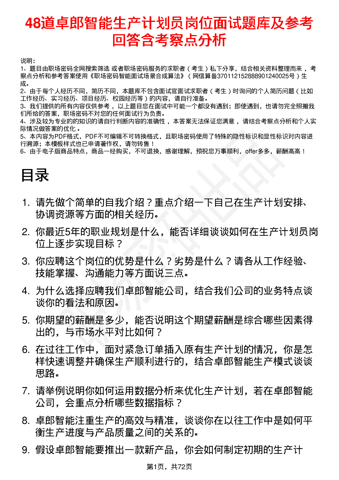 48道卓郎智能生产计划员岗位面试题库及参考回答含考察点分析