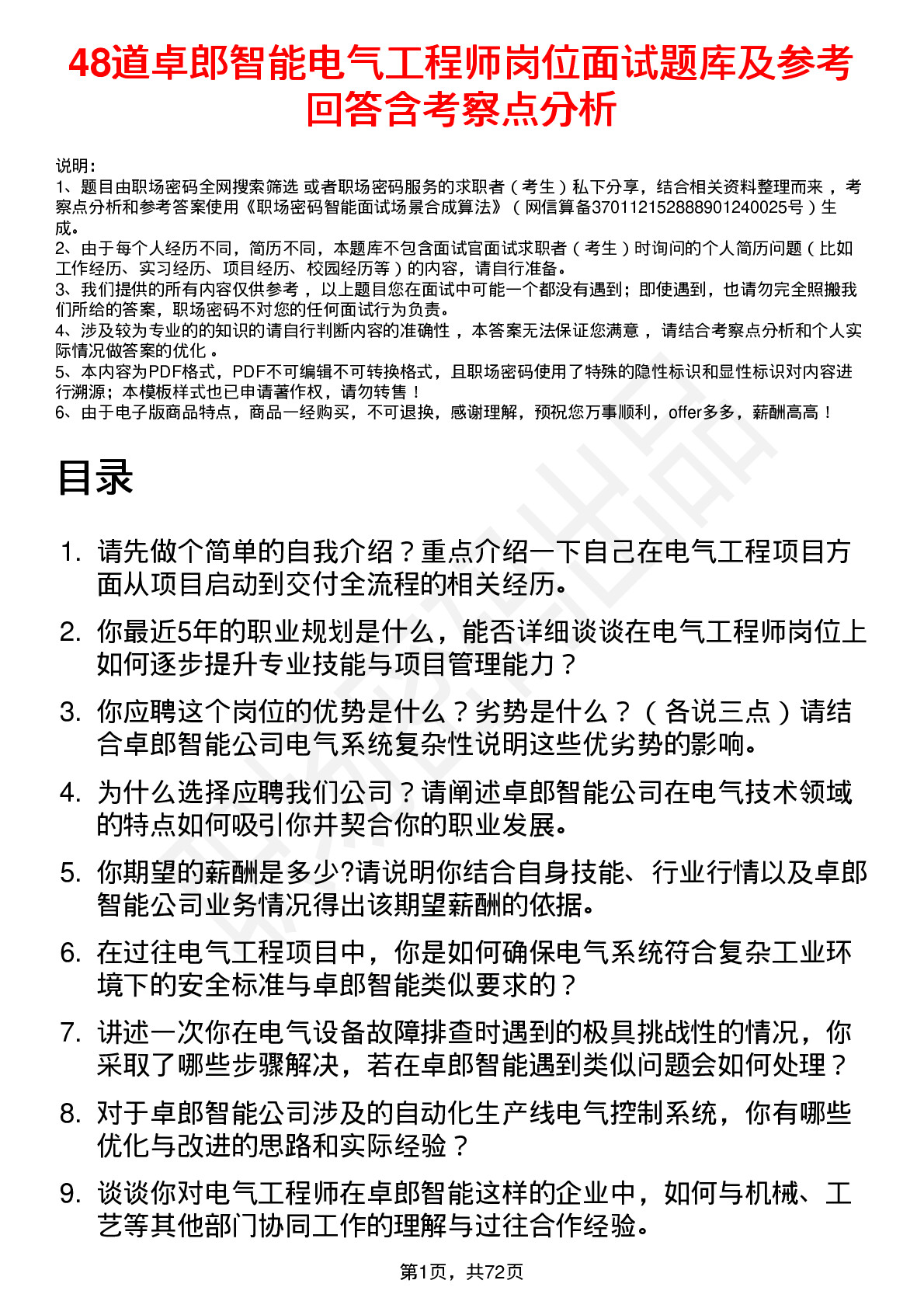 48道卓郎智能电气工程师岗位面试题库及参考回答含考察点分析