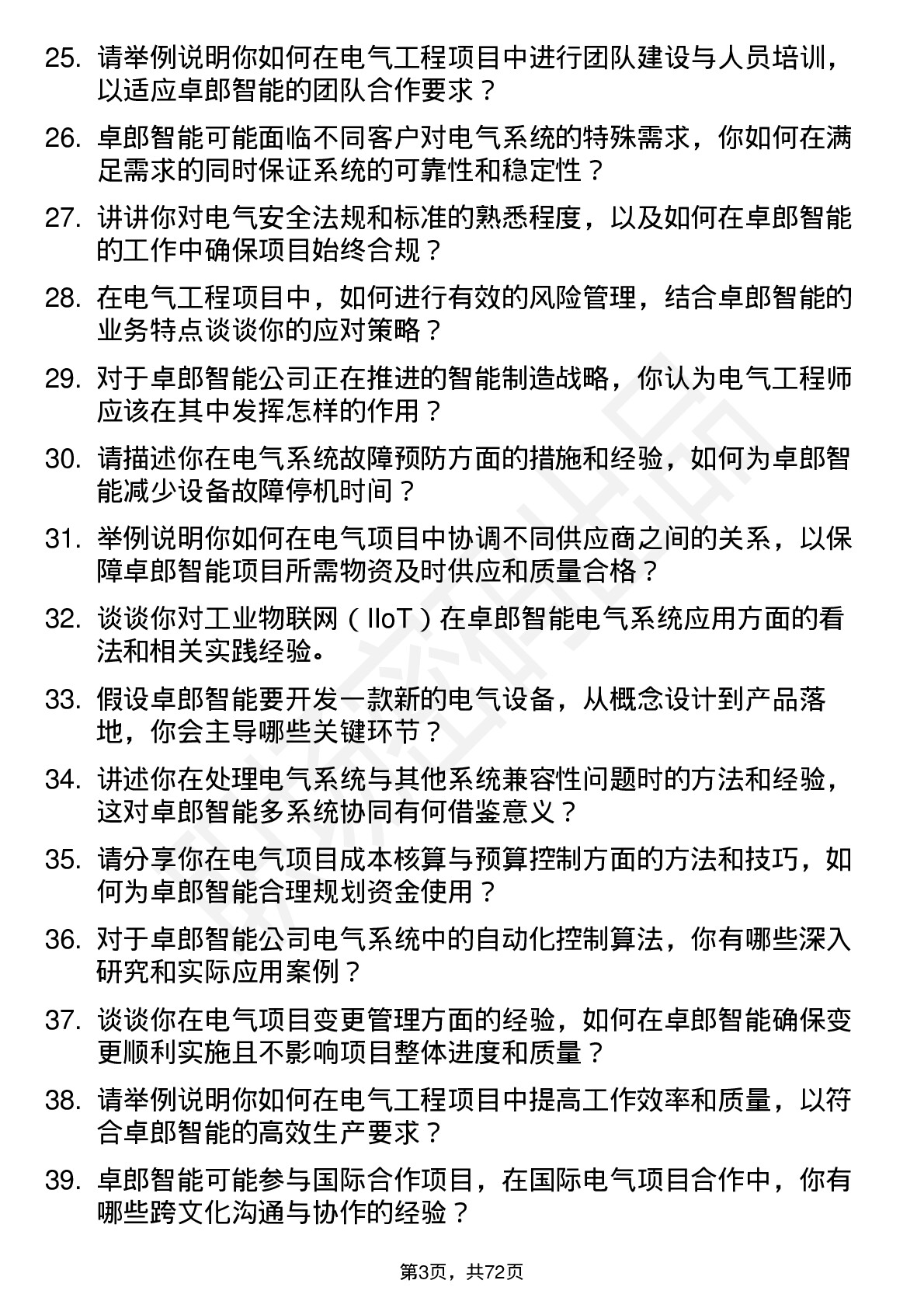 48道卓郎智能电气工程师岗位面试题库及参考回答含考察点分析