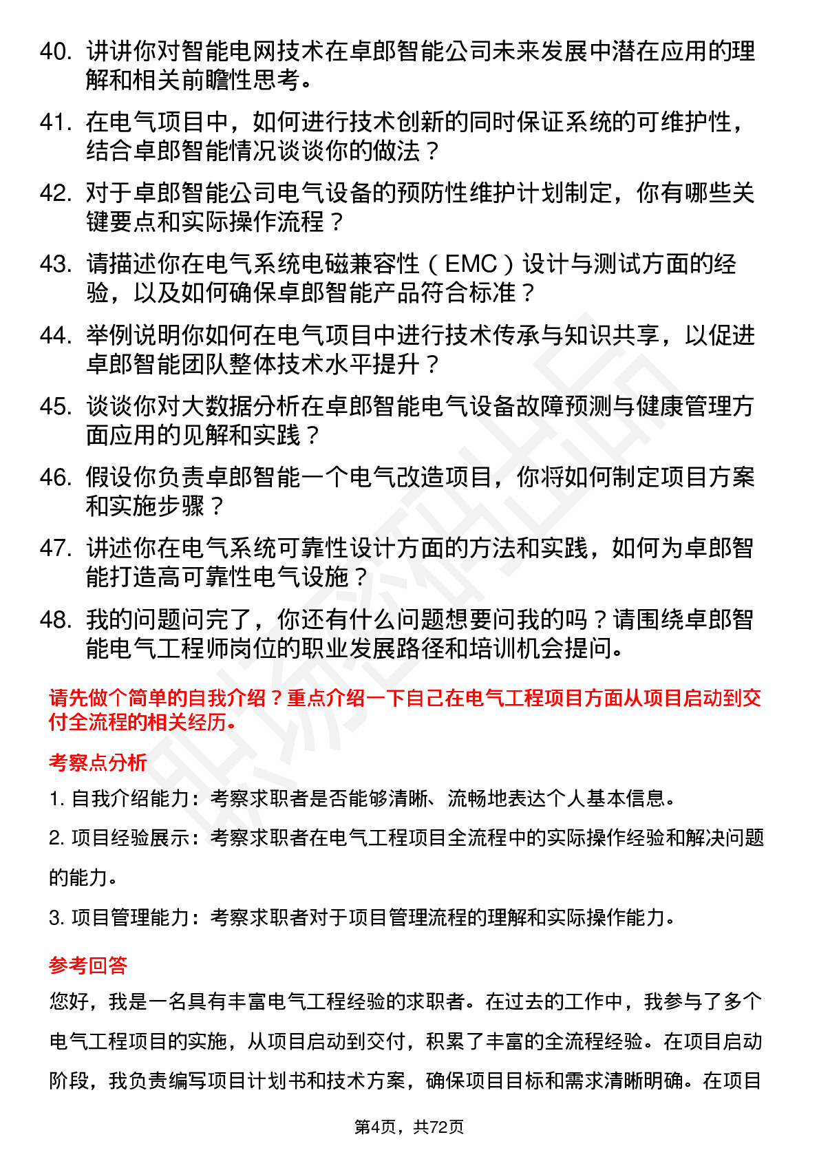 48道卓郎智能电气工程师岗位面试题库及参考回答含考察点分析