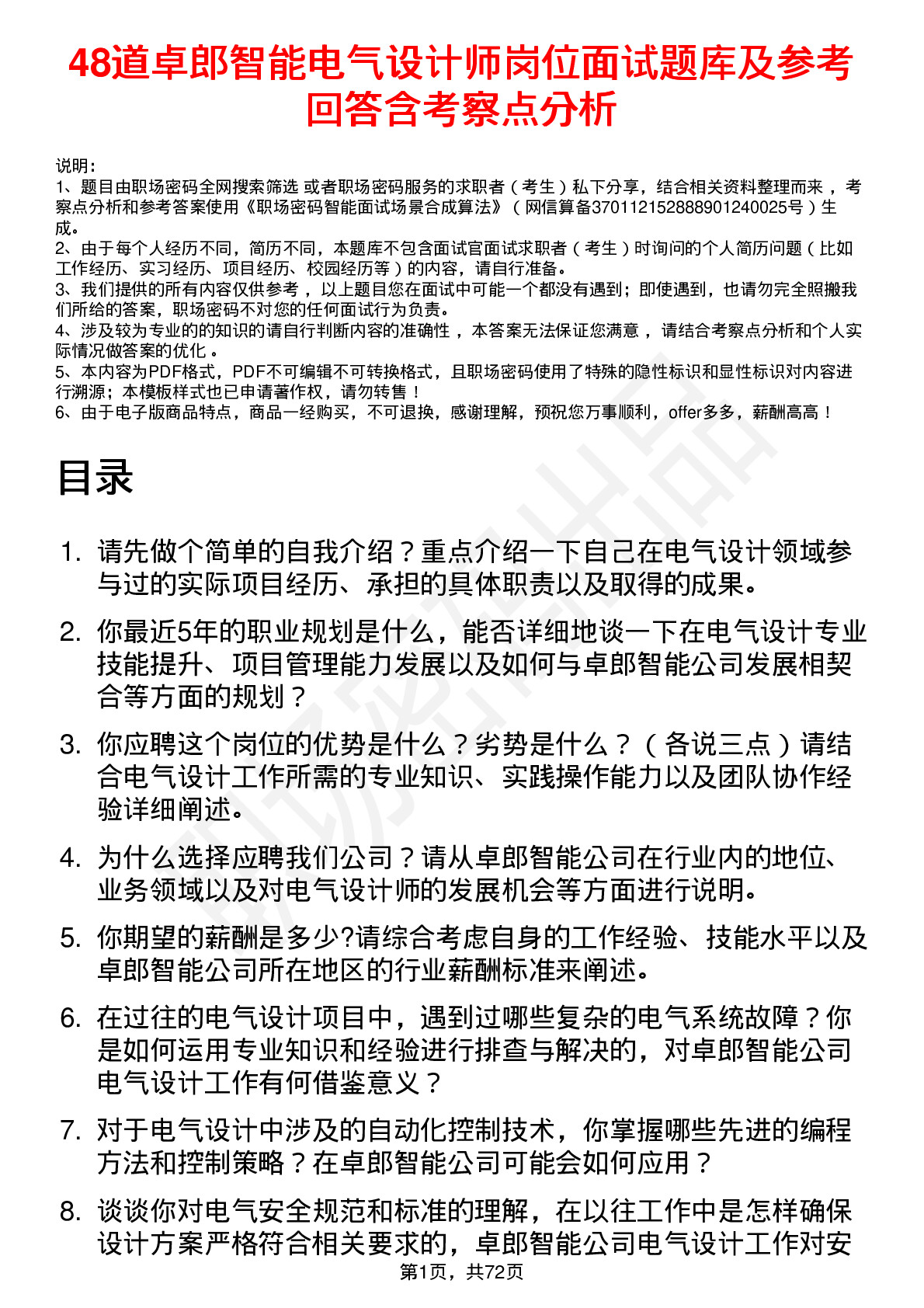 48道卓郎智能电气设计师岗位面试题库及参考回答含考察点分析