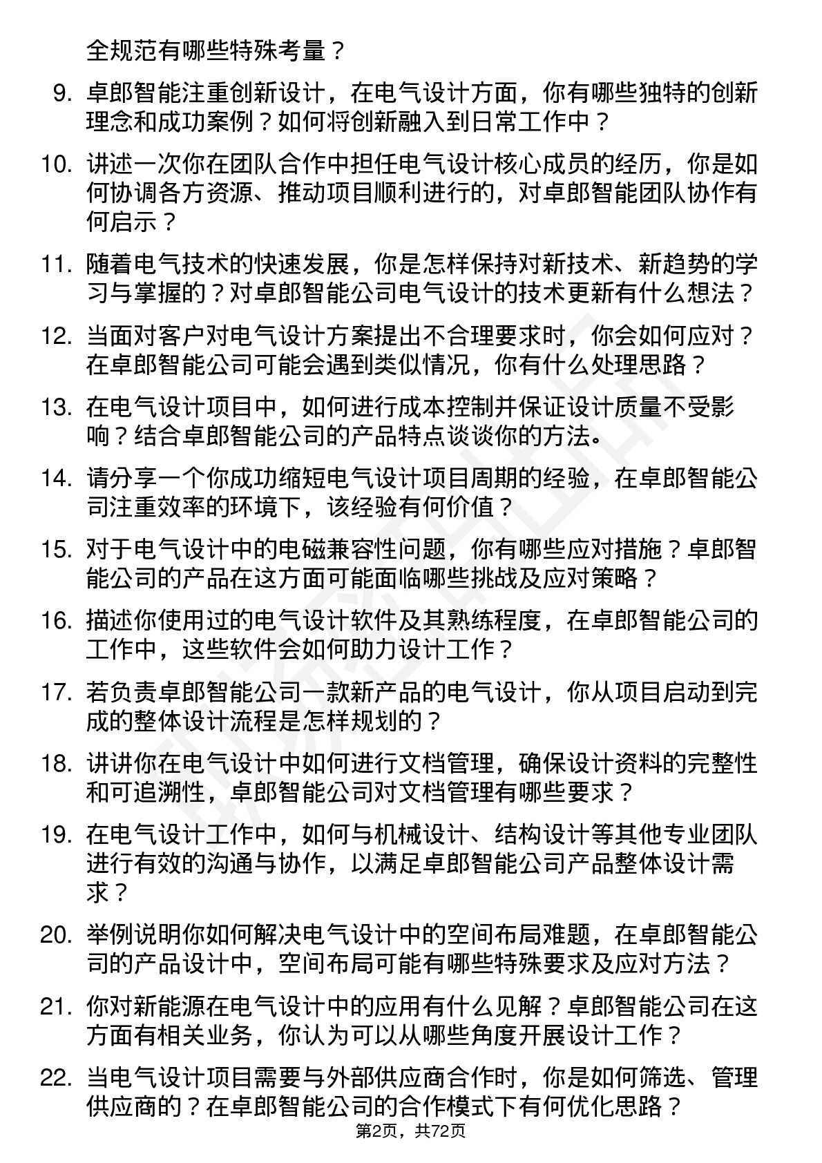 48道卓郎智能电气设计师岗位面试题库及参考回答含考察点分析