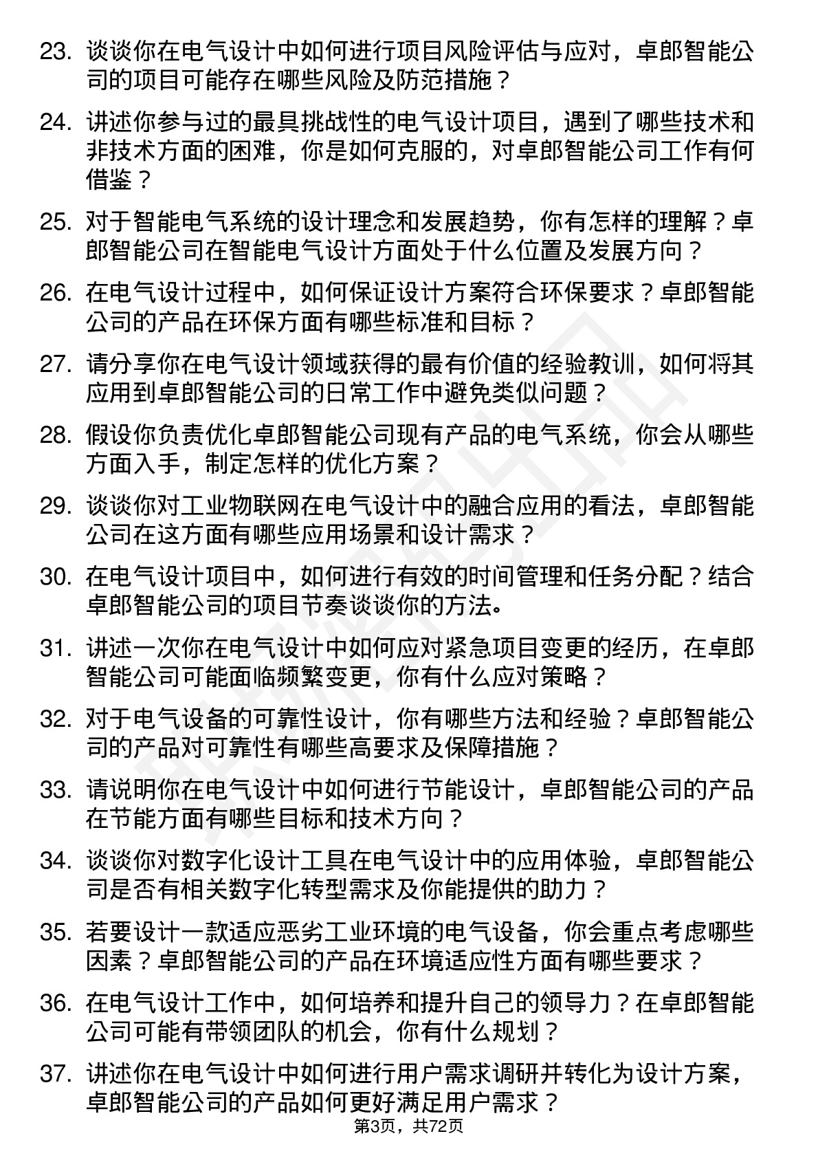 48道卓郎智能电气设计师岗位面试题库及参考回答含考察点分析