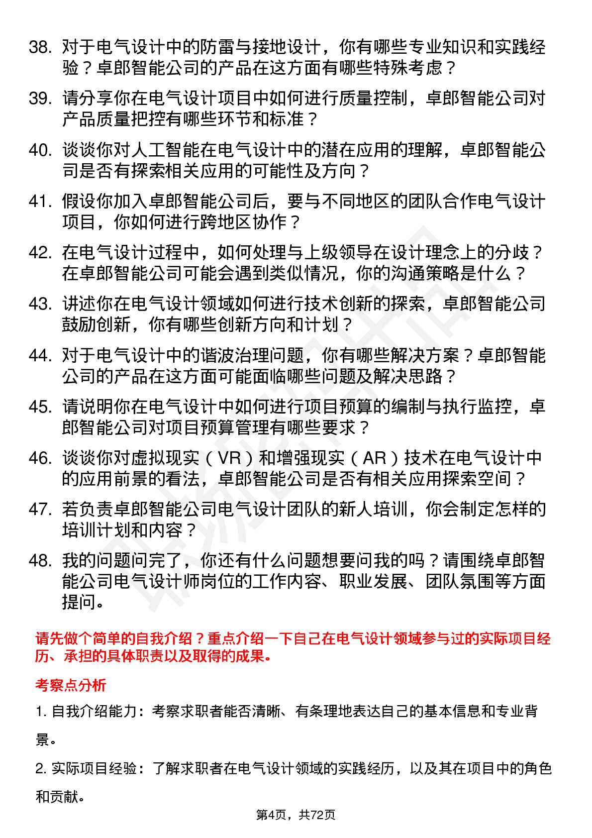 48道卓郎智能电气设计师岗位面试题库及参考回答含考察点分析