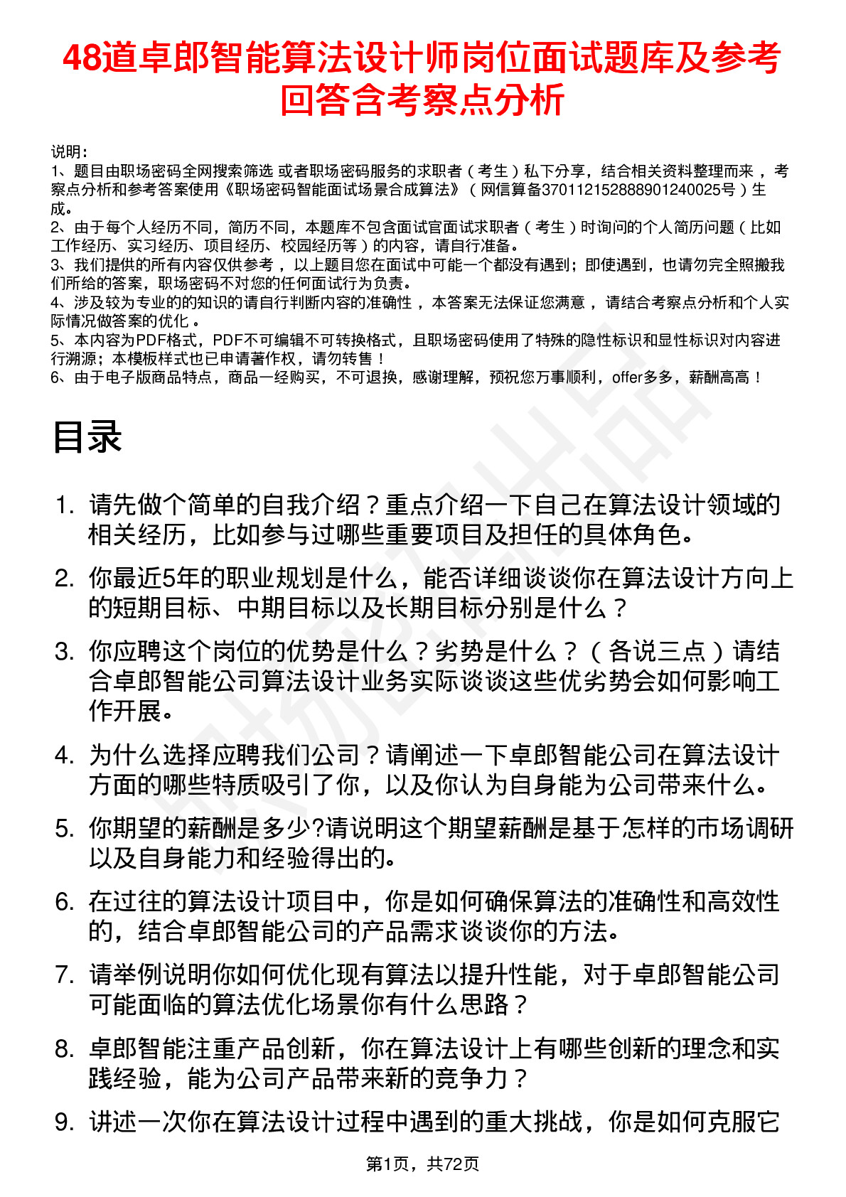 48道卓郎智能算法设计师岗位面试题库及参考回答含考察点分析