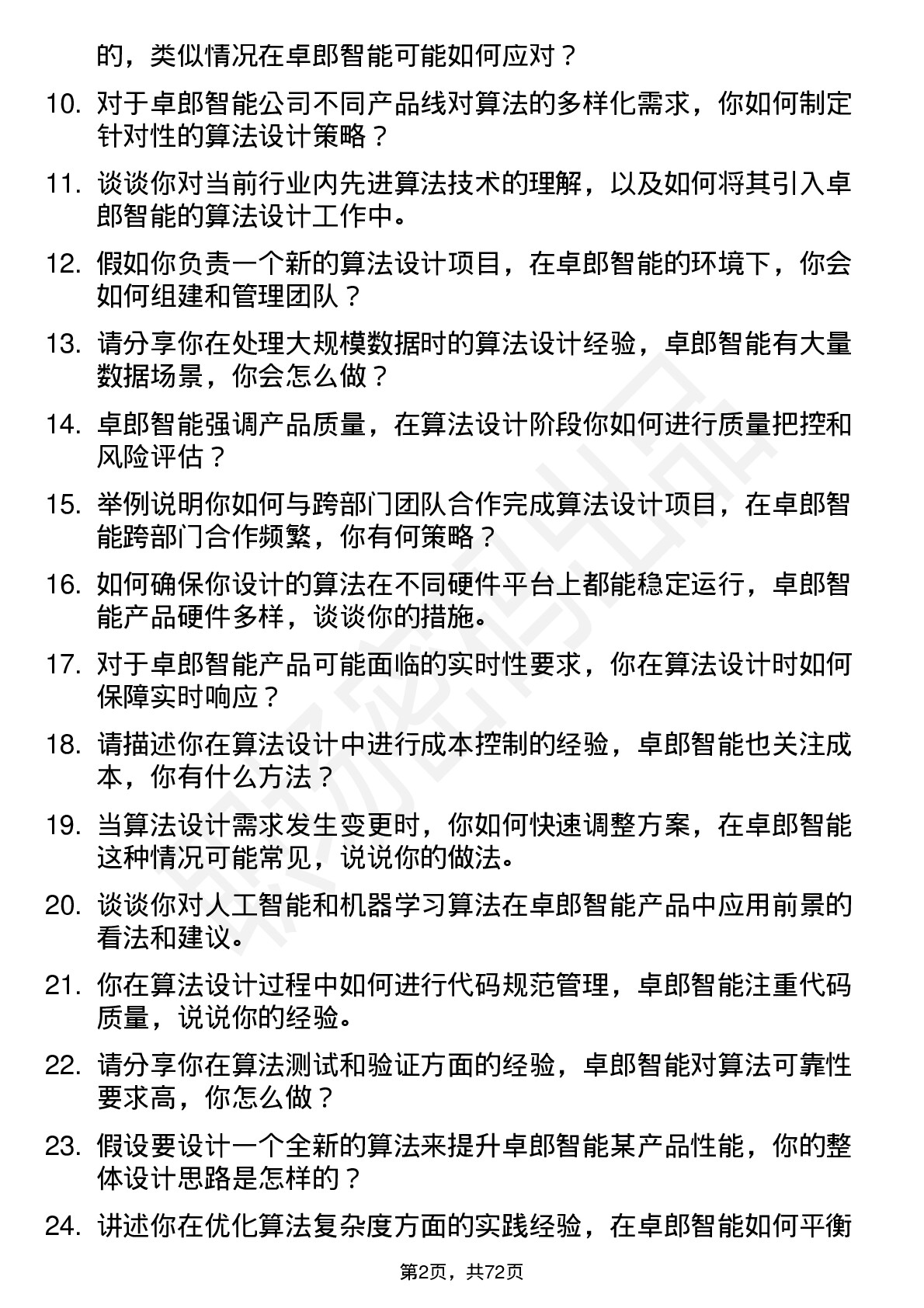 48道卓郎智能算法设计师岗位面试题库及参考回答含考察点分析