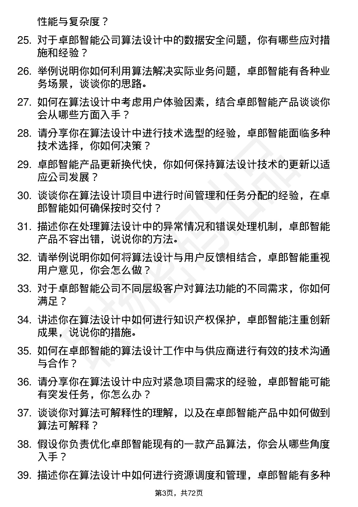 48道卓郎智能算法设计师岗位面试题库及参考回答含考察点分析