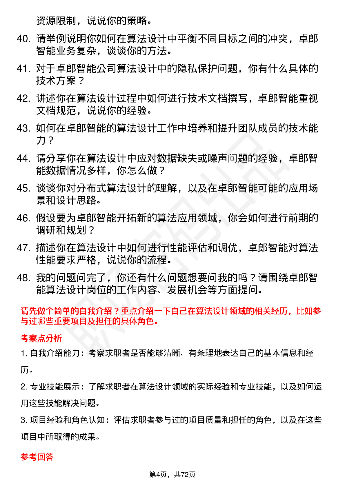 48道卓郎智能算法设计师岗位面试题库及参考回答含考察点分析