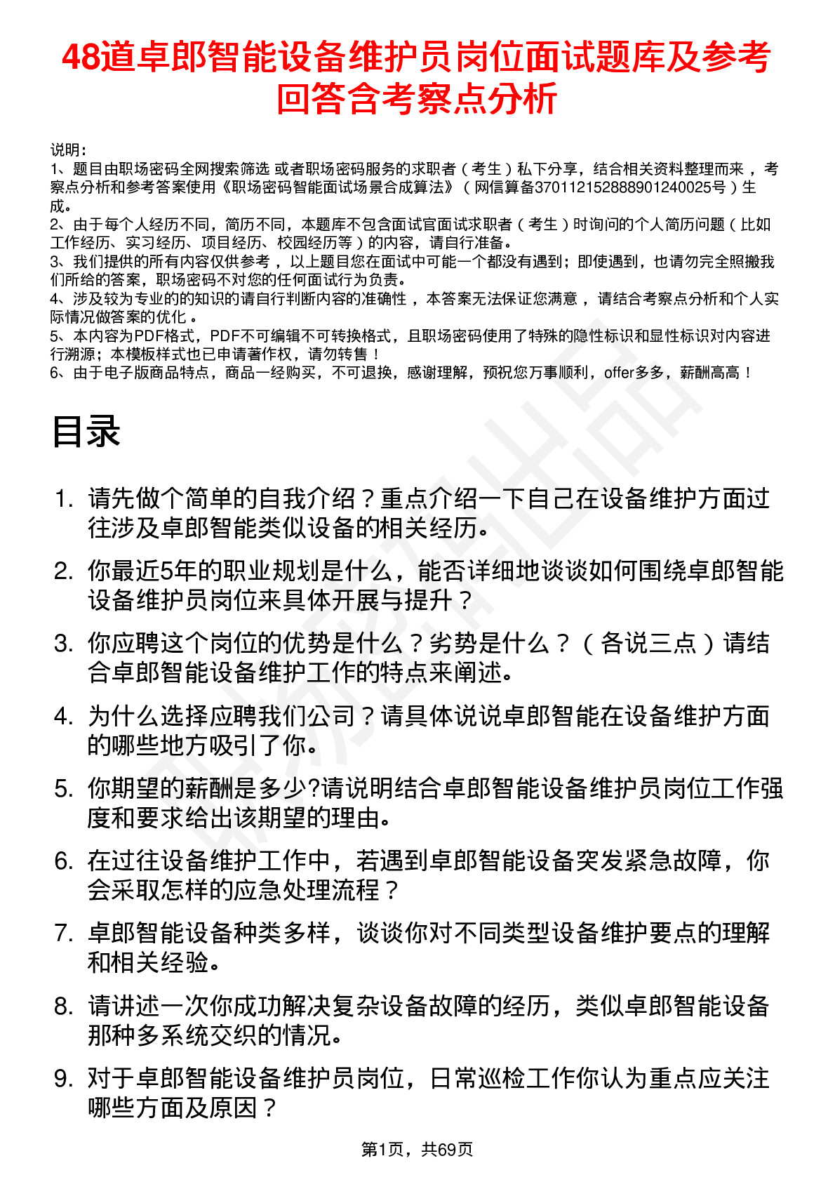 48道卓郎智能设备维护员岗位面试题库及参考回答含考察点分析