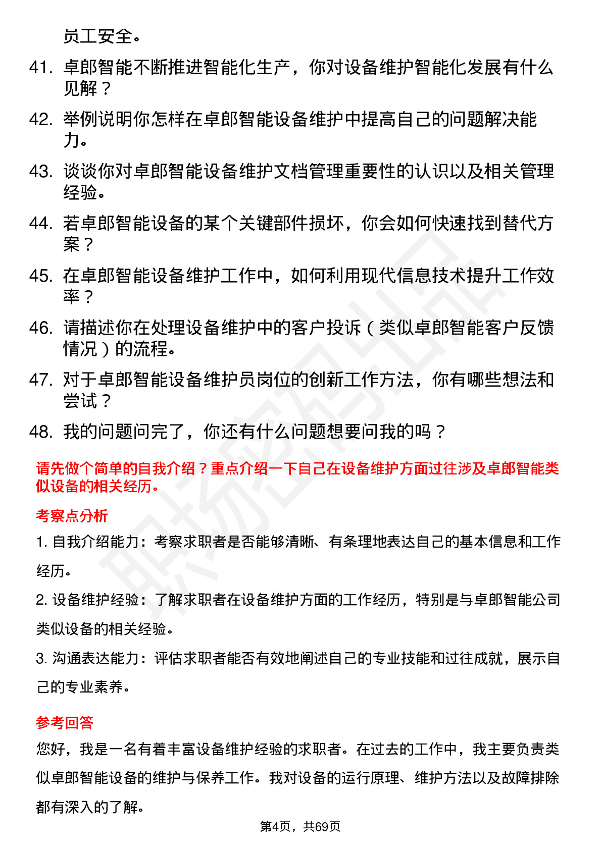 48道卓郎智能设备维护员岗位面试题库及参考回答含考察点分析