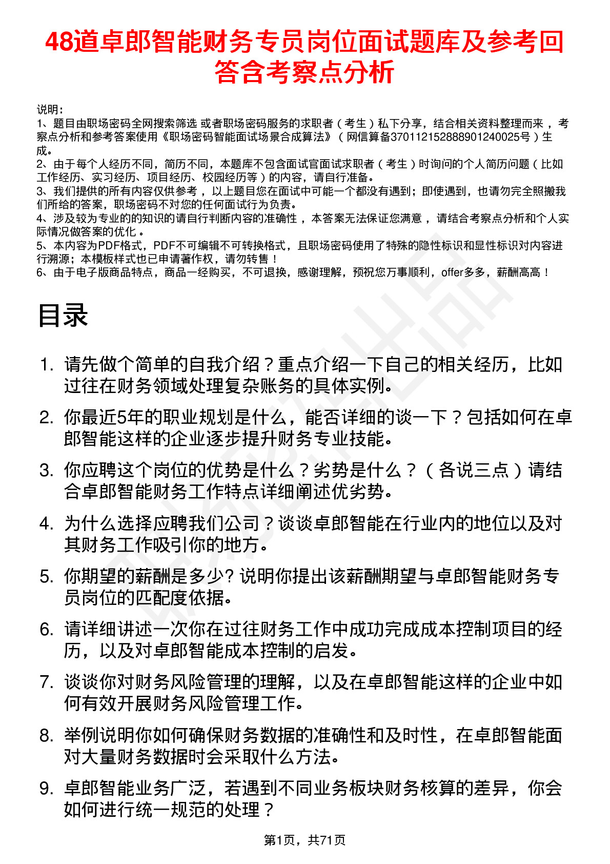 48道卓郎智能财务专员岗位面试题库及参考回答含考察点分析