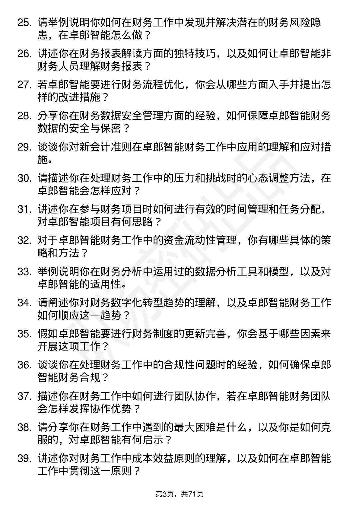 48道卓郎智能财务专员岗位面试题库及参考回答含考察点分析