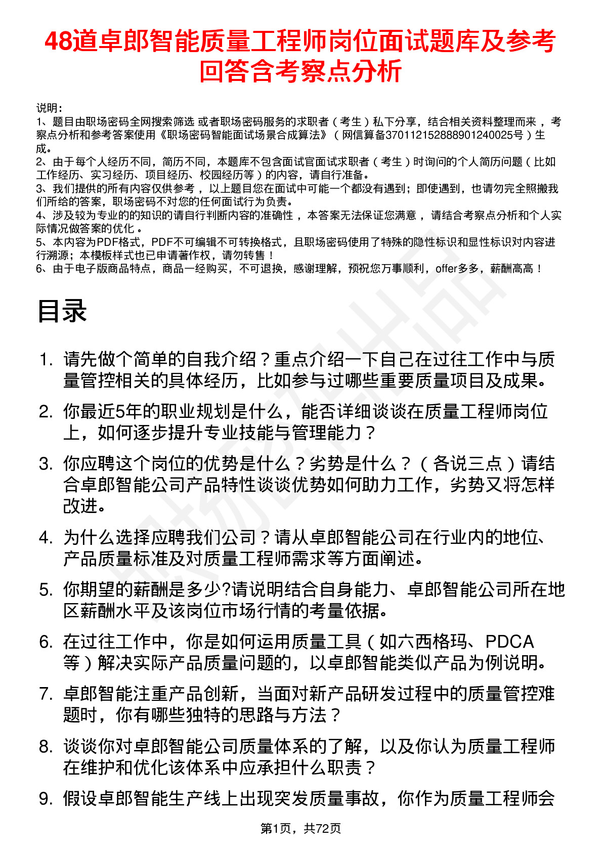 48道卓郎智能质量工程师岗位面试题库及参考回答含考察点分析