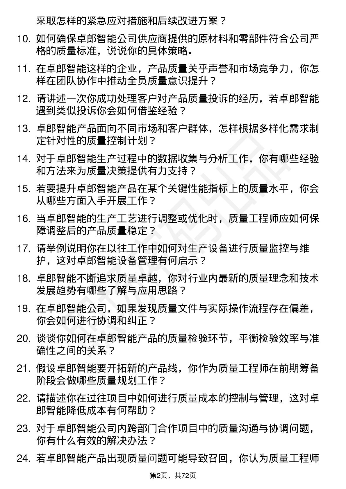 48道卓郎智能质量工程师岗位面试题库及参考回答含考察点分析